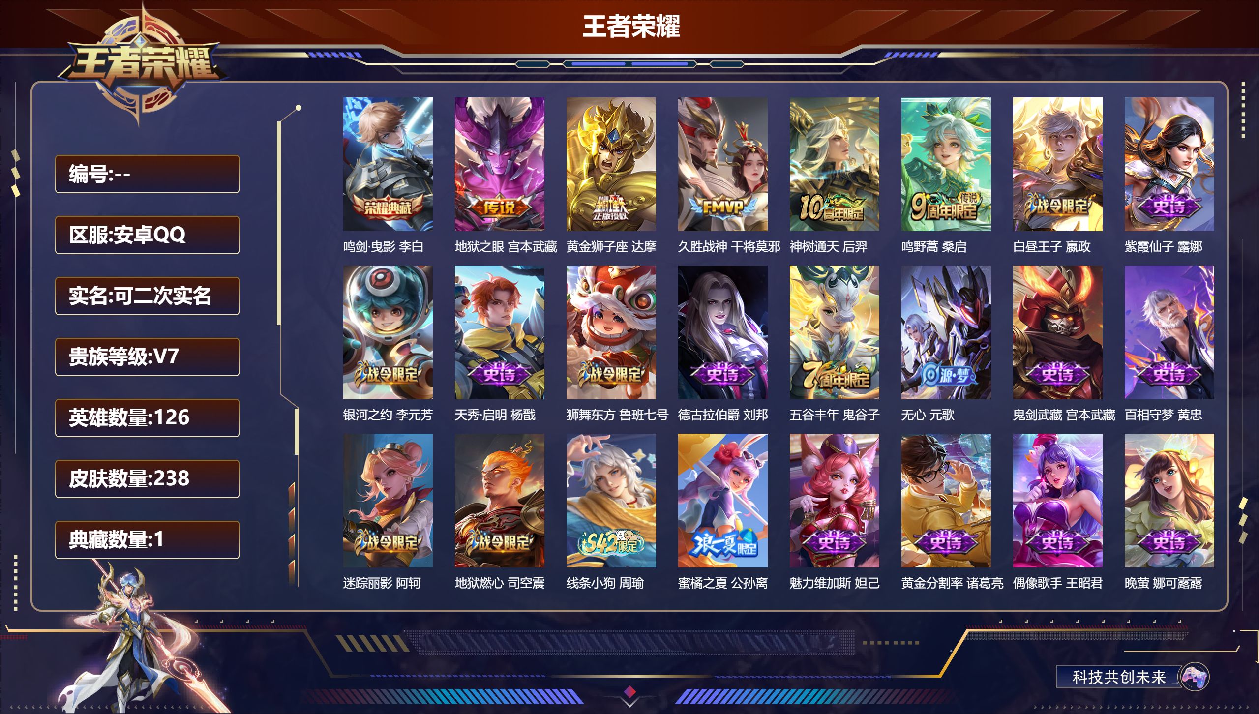 王者荣耀账号安卓QQ12567鸣剑·曳影 星传说: 幽冥之眼 传说皮: 黄金狮子座,久胜战神,地狱之眼,神树通天 限定皮: 李小龙,梁祝,魔法小厨娘,蜜橘之夏,孙行者,五谷丰年,鸣野蒿