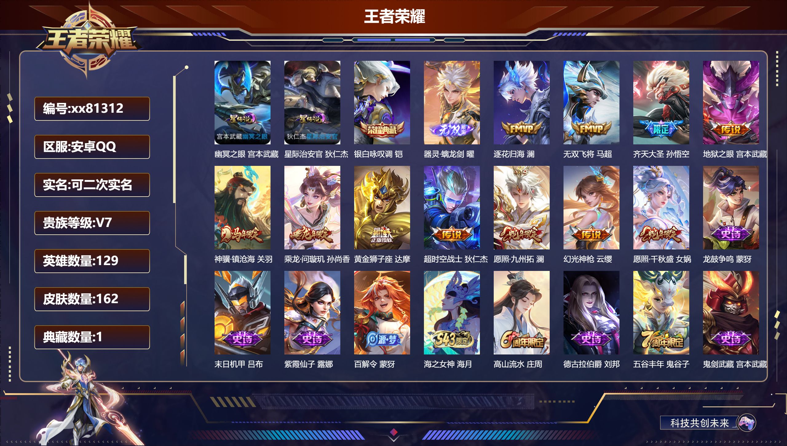 王者荣耀账号安卓QQ@81312 可二次 V7 贵族积分25533 安卓QQ/162皮肤/129英雄/1典藏/0珍品无双/1无双/0珍品传说/11传说/49史诗/9稀有英雄