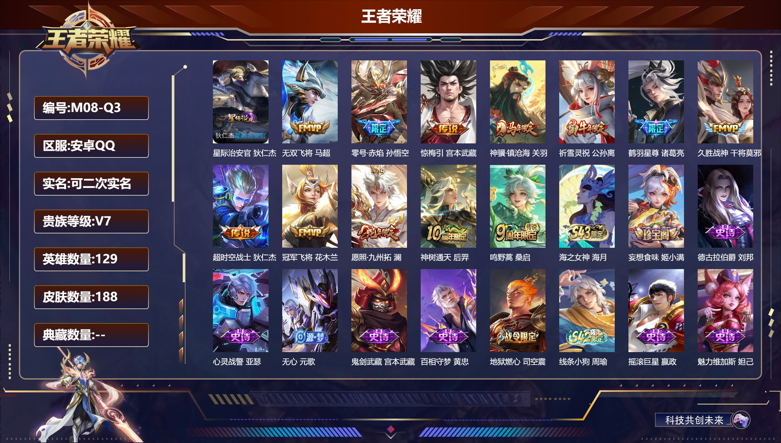 王者荣耀账号安卓QQ129英雄-188皮肤--V7-12传说 1星传说 星际治安官【传说】 惊梅引 神骥镇沧海 神树通天 愿照九州拓 鸣野蒿 鹤羽星尊 祈雪灵祝 零号赤焰 无双飞将 久胜战神 冠军飞将 超时空战士男 【热