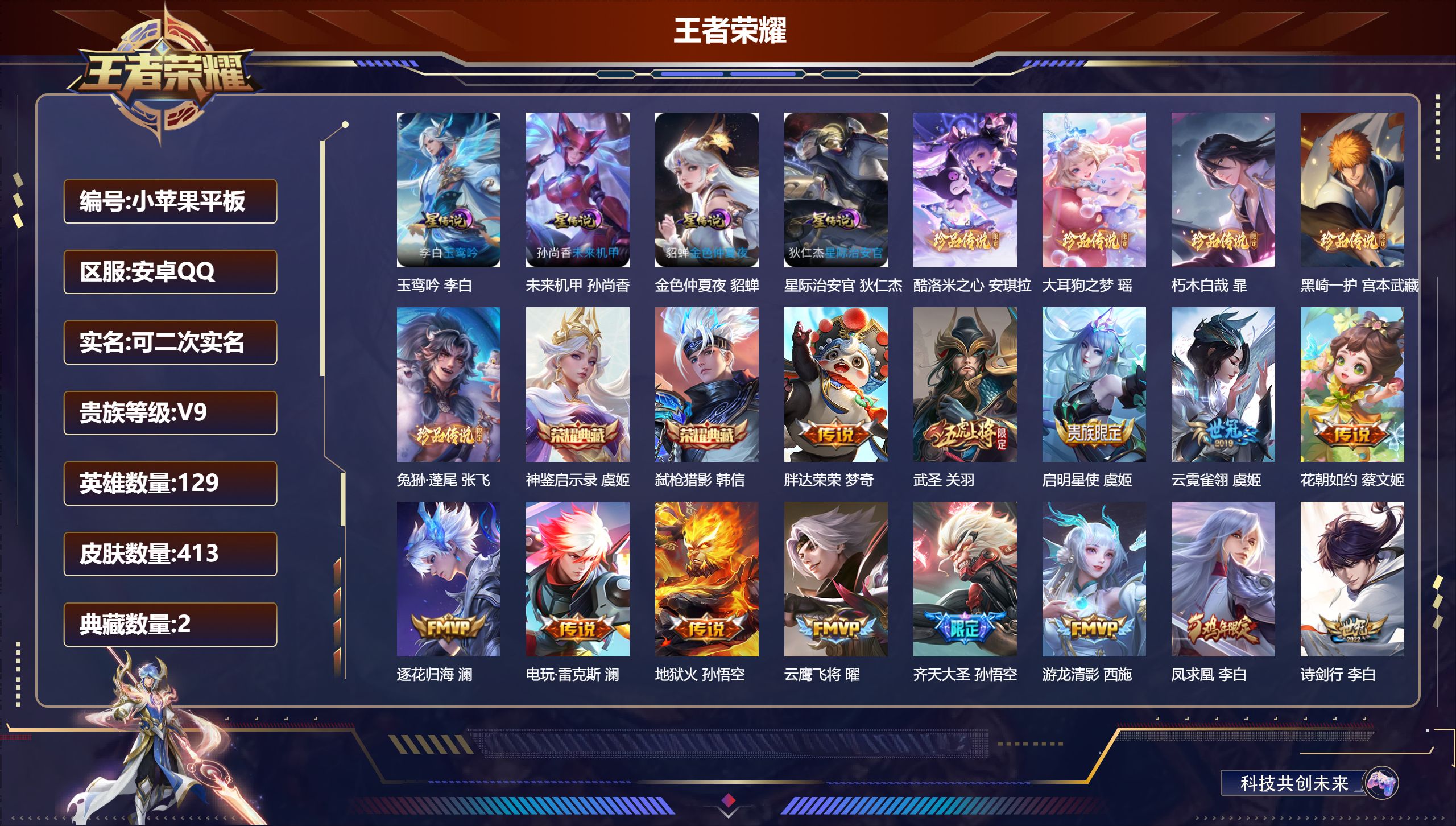 王者荣耀账号安卓QQ129英雄-413皮肤--V9-2典藏5珍品传说37传说 打野30段 4星传说 玉鸾吟 星际治安官 未来机甲 金色仲夏夜【全皮英雄】 刘禅全皮 影全皮 【典藏】 神鉴启示录 弑枪猎影 【珍品传说】 朽