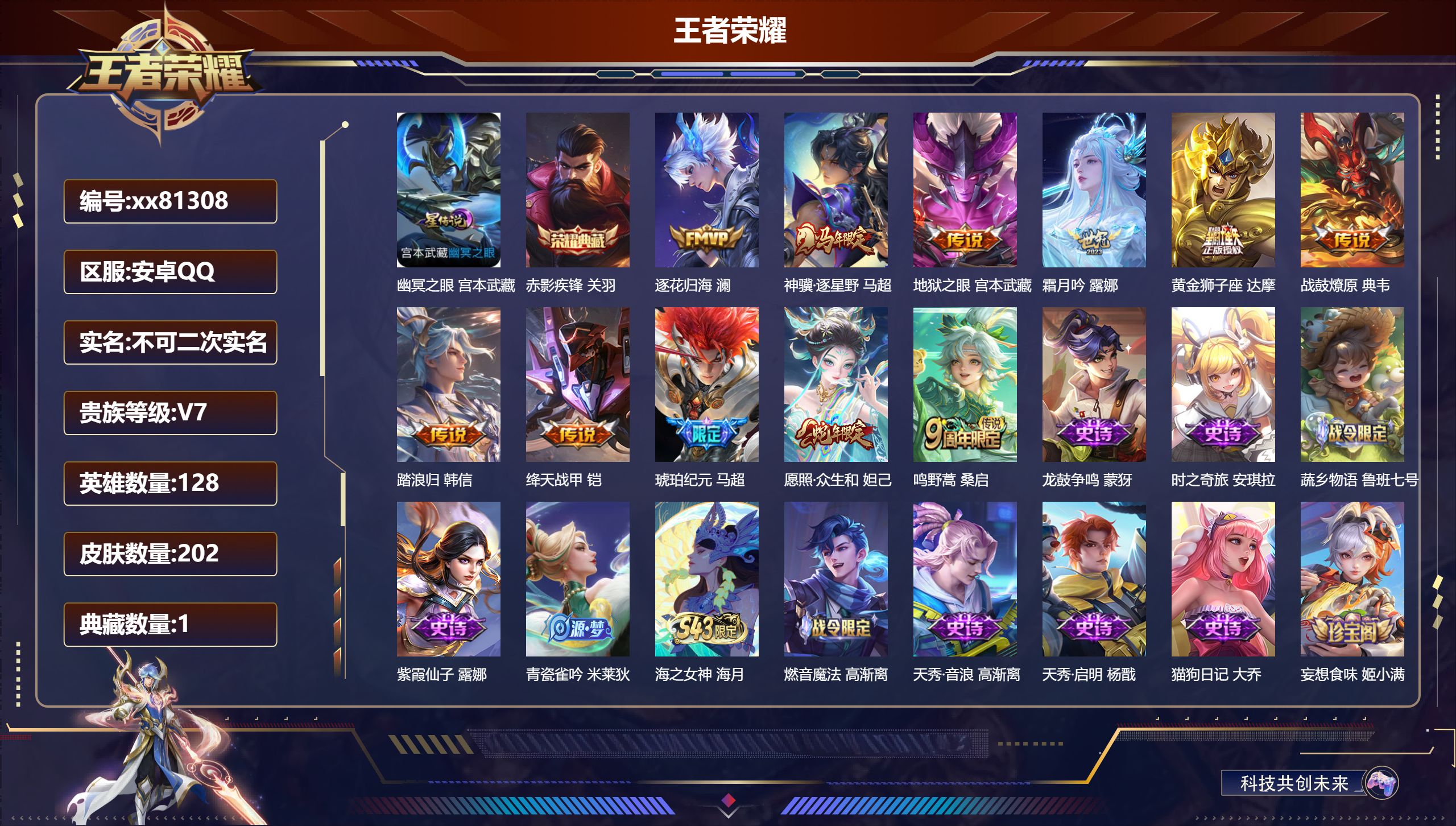 王者荣耀账号安卓QQ@81308 不包人脸 V7 贵族积分31793 安卓QQ/202皮肤/128英雄/1典藏/0珍品无双/0无双/0珍品传说/11传说/68史诗/8稀有英雄