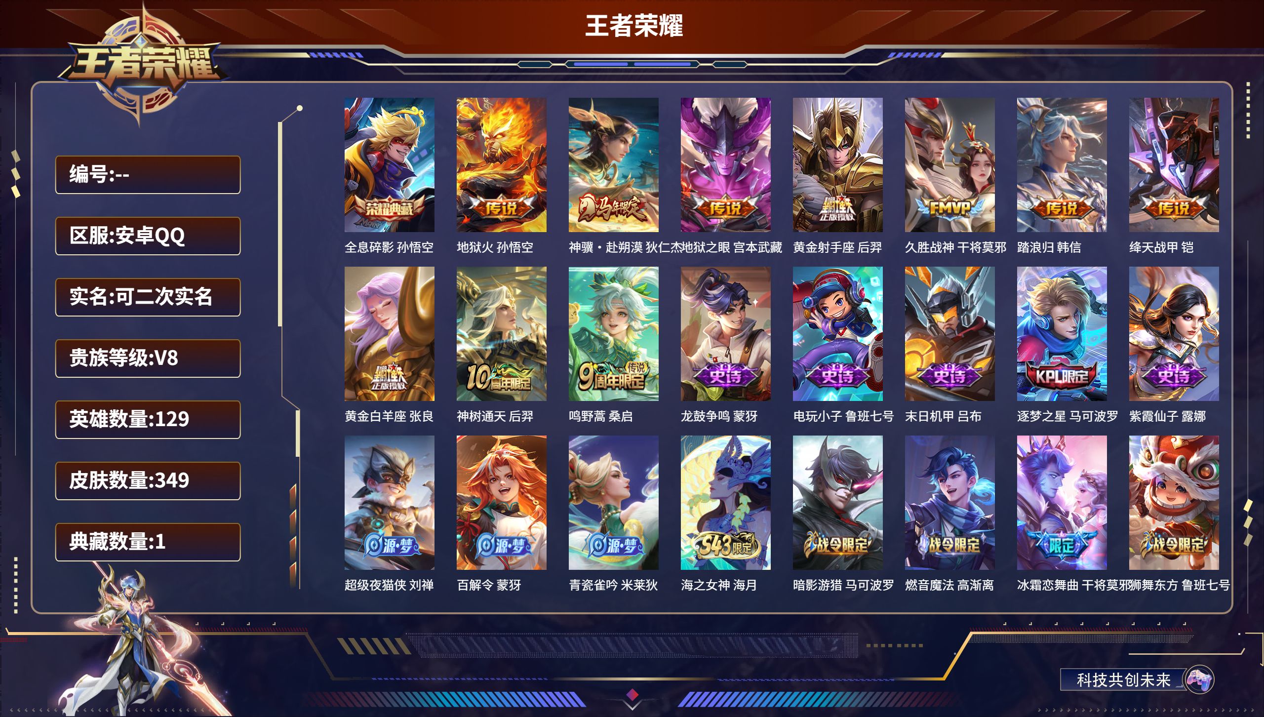 王者荣耀账号安卓QQ安卓QQ/无双王者/349皮肤/129英雄/1典藏/0珍品无双/0无双/0珍品传说/10传说/101