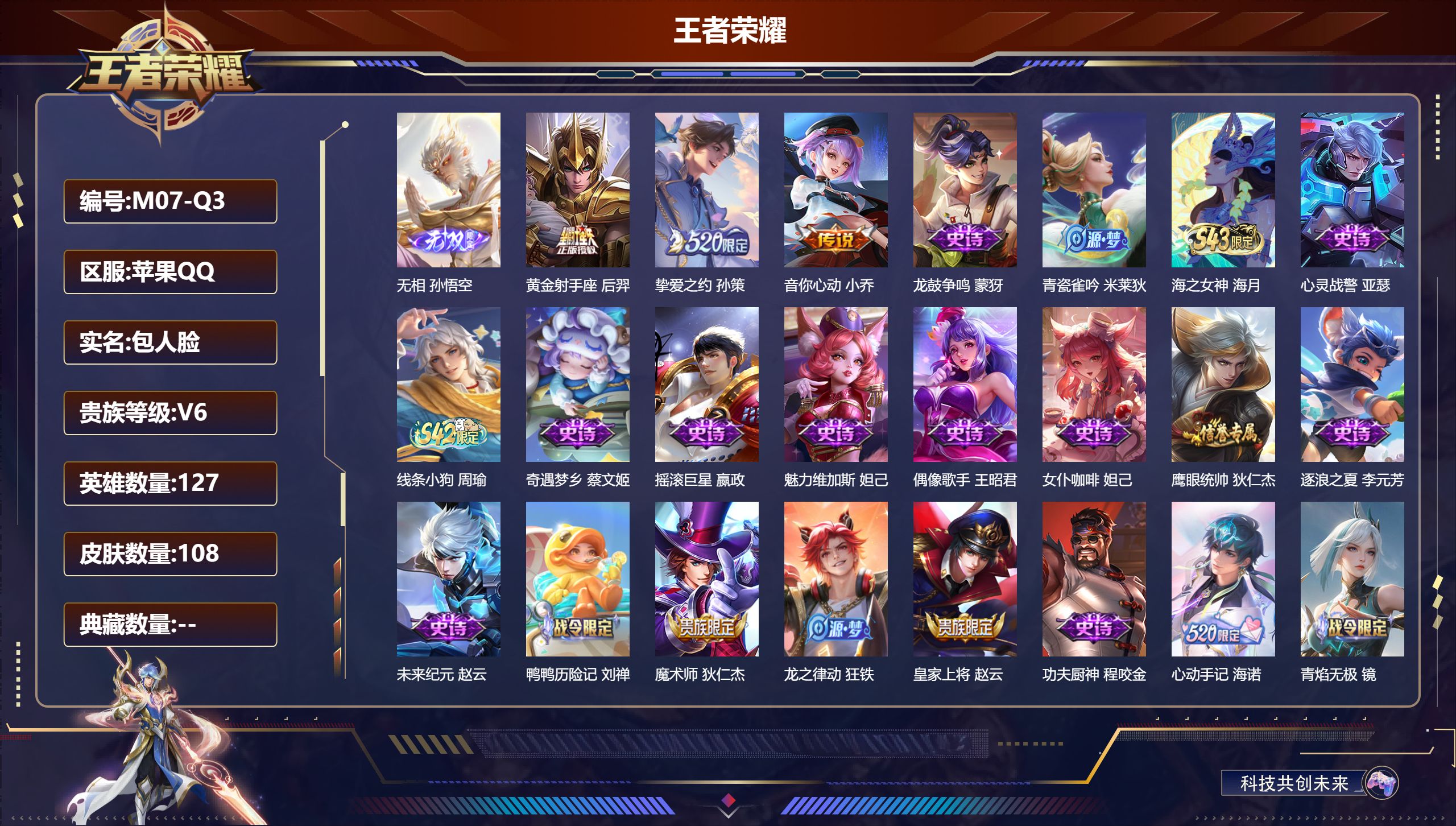 王者荣耀账号苹果QQ127英雄-108皮肤--V6-1无双3传说 【无双】 无相 【传说】 挚爱之约 音你心动女 黄金射手座 【热门】奇遇梦乡 龙鼓争鸣 心动手记海诺 蔷薇恋人 逐浪之夏 心灵战警 功夫厨神 幽灵船长 乘