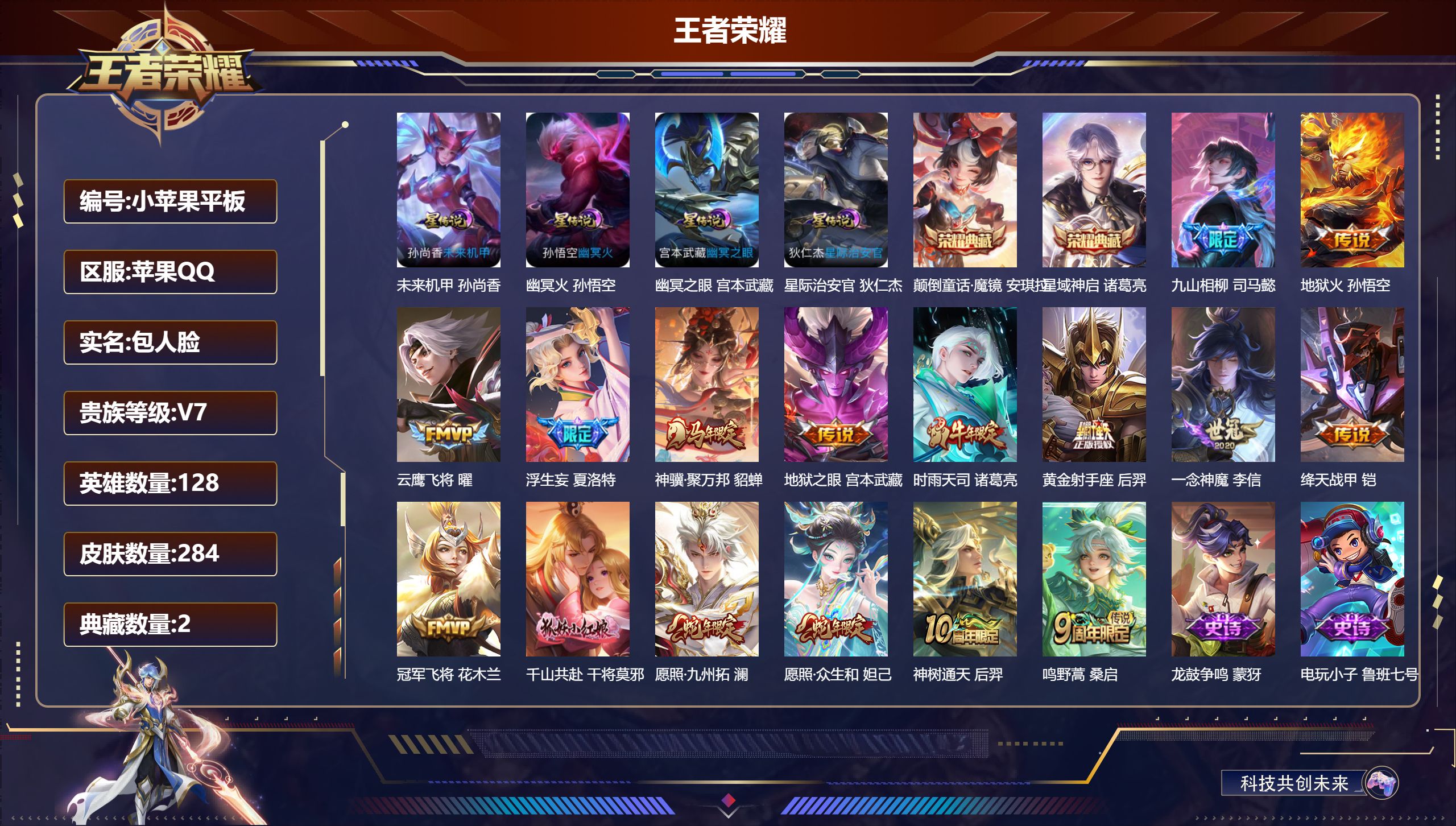 王者荣耀账号苹果QQ128英雄-284皮肤--V7-2典藏16传说 4星传说 幽冥火 幽冥之眼 星际治安官 未来机甲【典藏】 颠倒童话魔镜 星域神启 【传说】 九山相柳 神骥聚万邦 神树通天 千山共赴 愿照众生和 愿照九