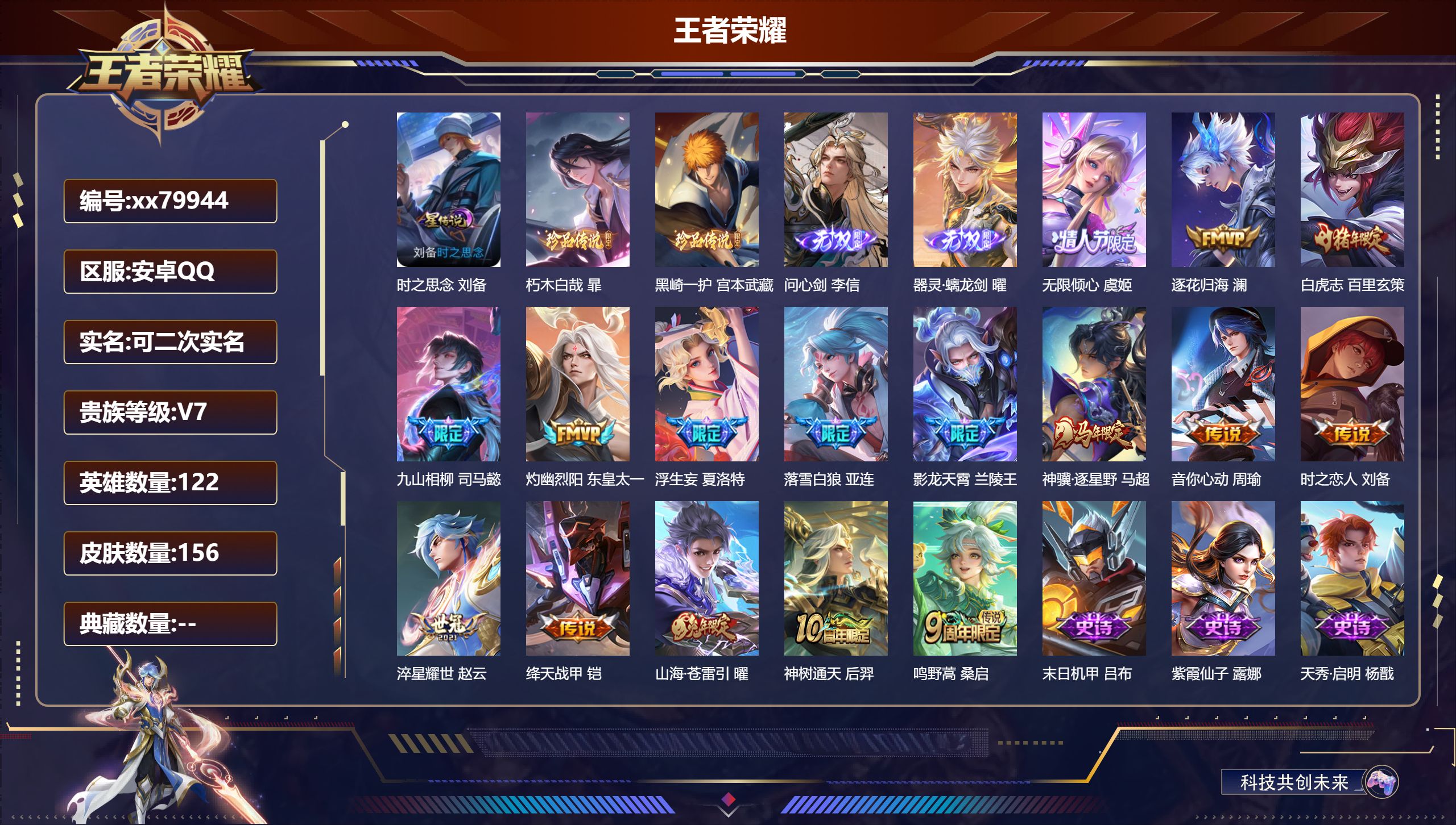 王者荣耀账号安卓QQ@79944 可二次 V7 贵族积分41697 安卓QQ/156皮肤/0英雄/0典藏/0珍品无双/2