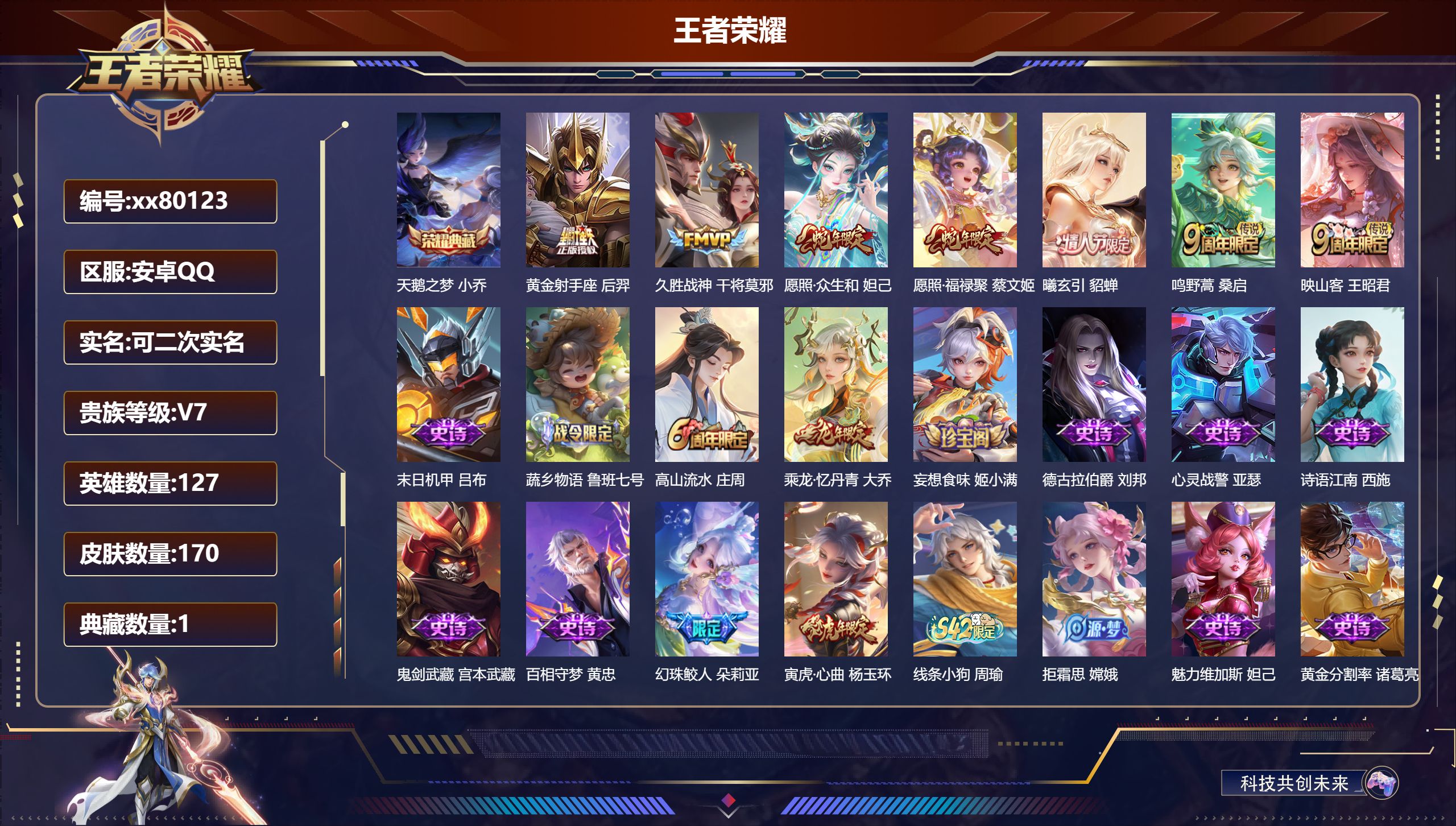 王者荣耀账号安卓QQ@80123 可二次 V7 贵族积分23152 安卓QQ/170皮肤/0英雄/1典藏/0珍品无双/0