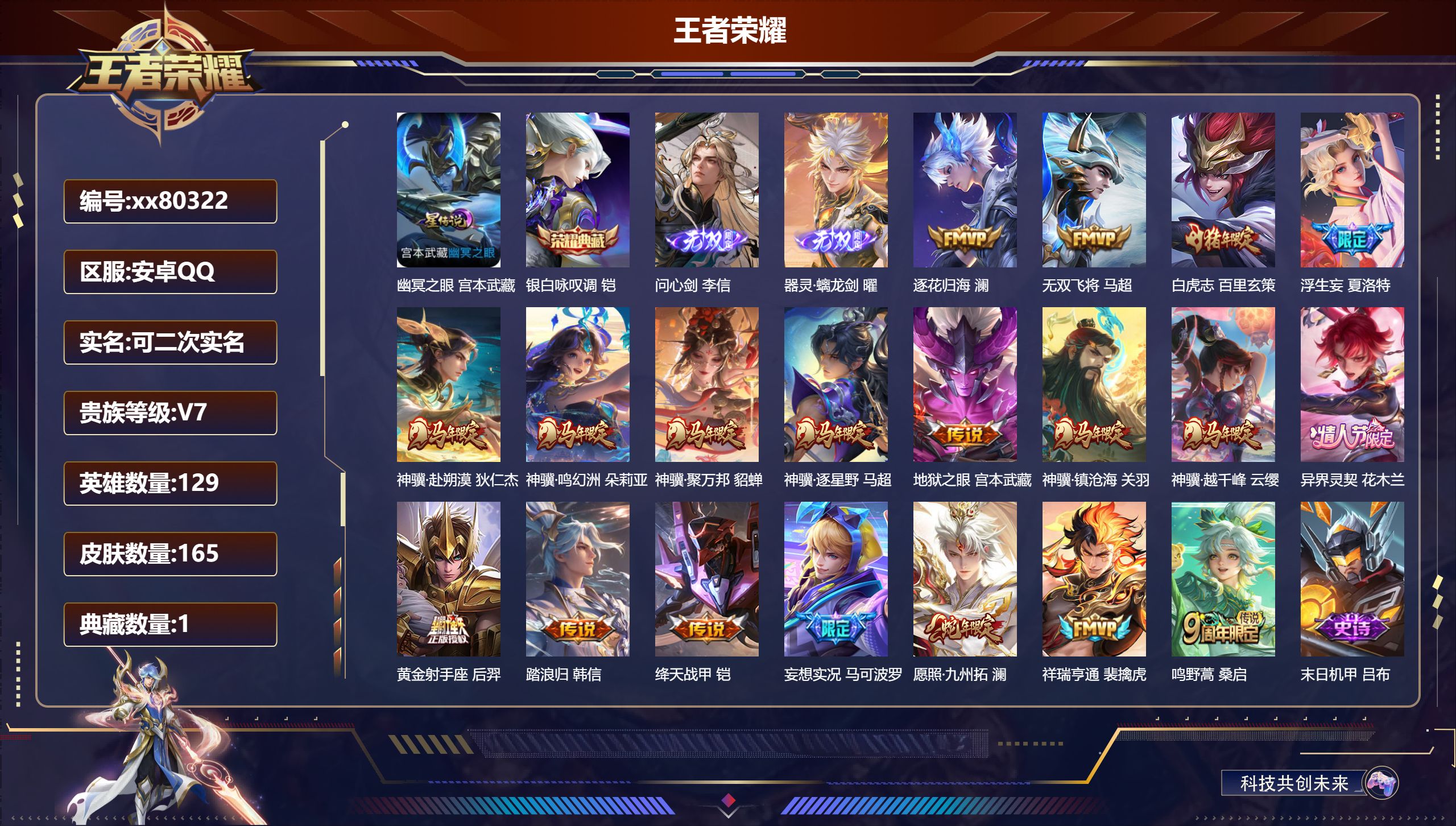 王者荣耀账号安卓QQ@80322 可二次 V7 贵族积分36573 安卓QQ/165皮肤/129英雄/1典藏/0珍品无双