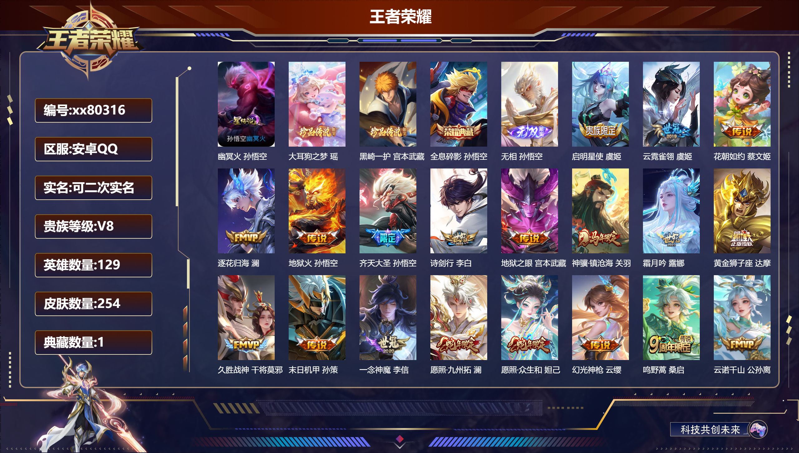 王者荣耀账号安卓QQ@80316 可二次 V8 贵族积分51241 安卓QQ/254皮肤/129英雄/1典藏/0珍品无双