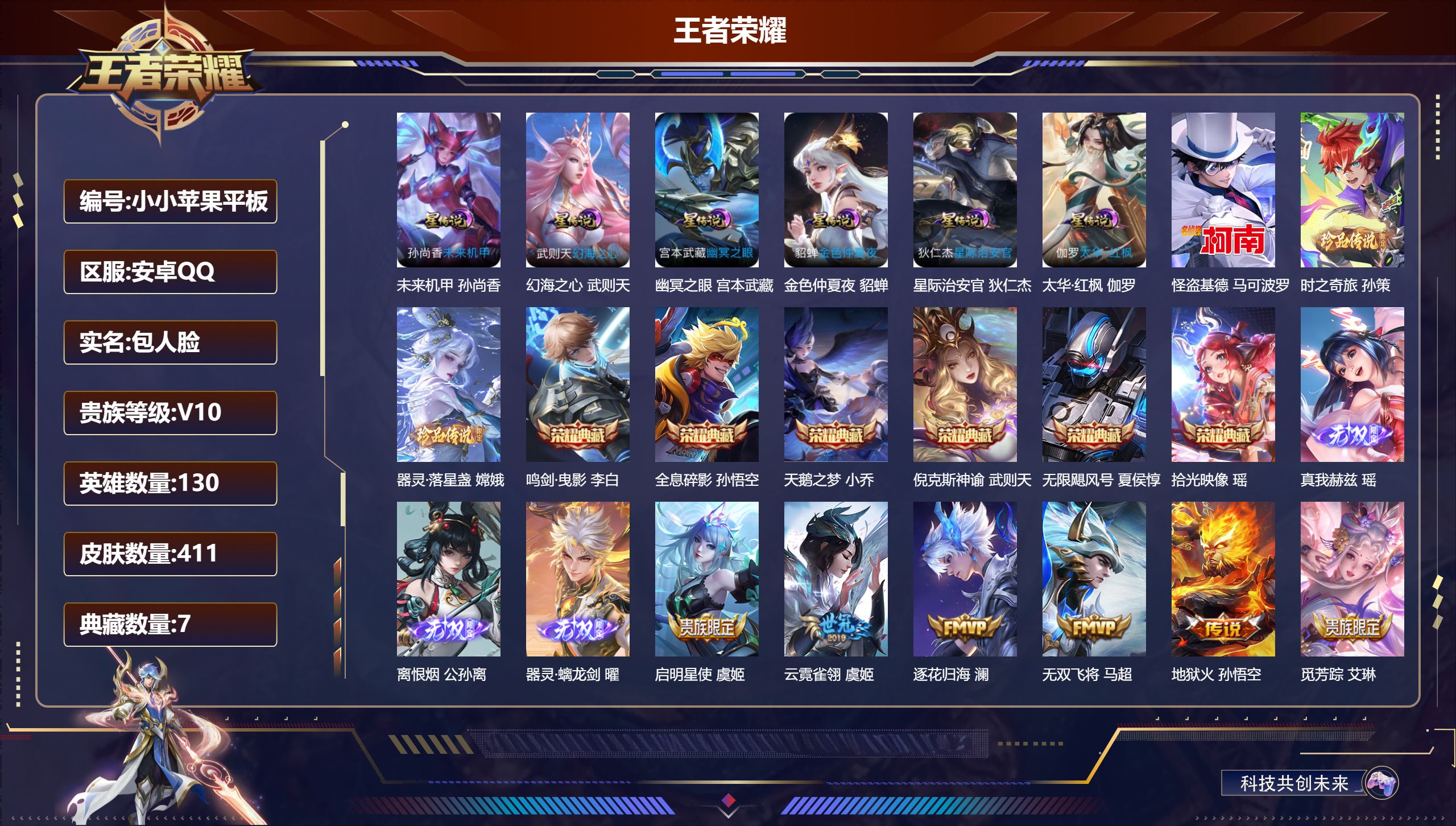 王者荣耀账号安卓QQ130英雄-411皮肤--V10-7典藏3无双3珍品传说50传说 发育路36段 万战 孙尚香 6星传说 太华·红枫 幻海之心 幽冥之眼 星际治安官 未来机甲 金色仲夏夜【全皮英雄】 司空震全皮 苍全皮