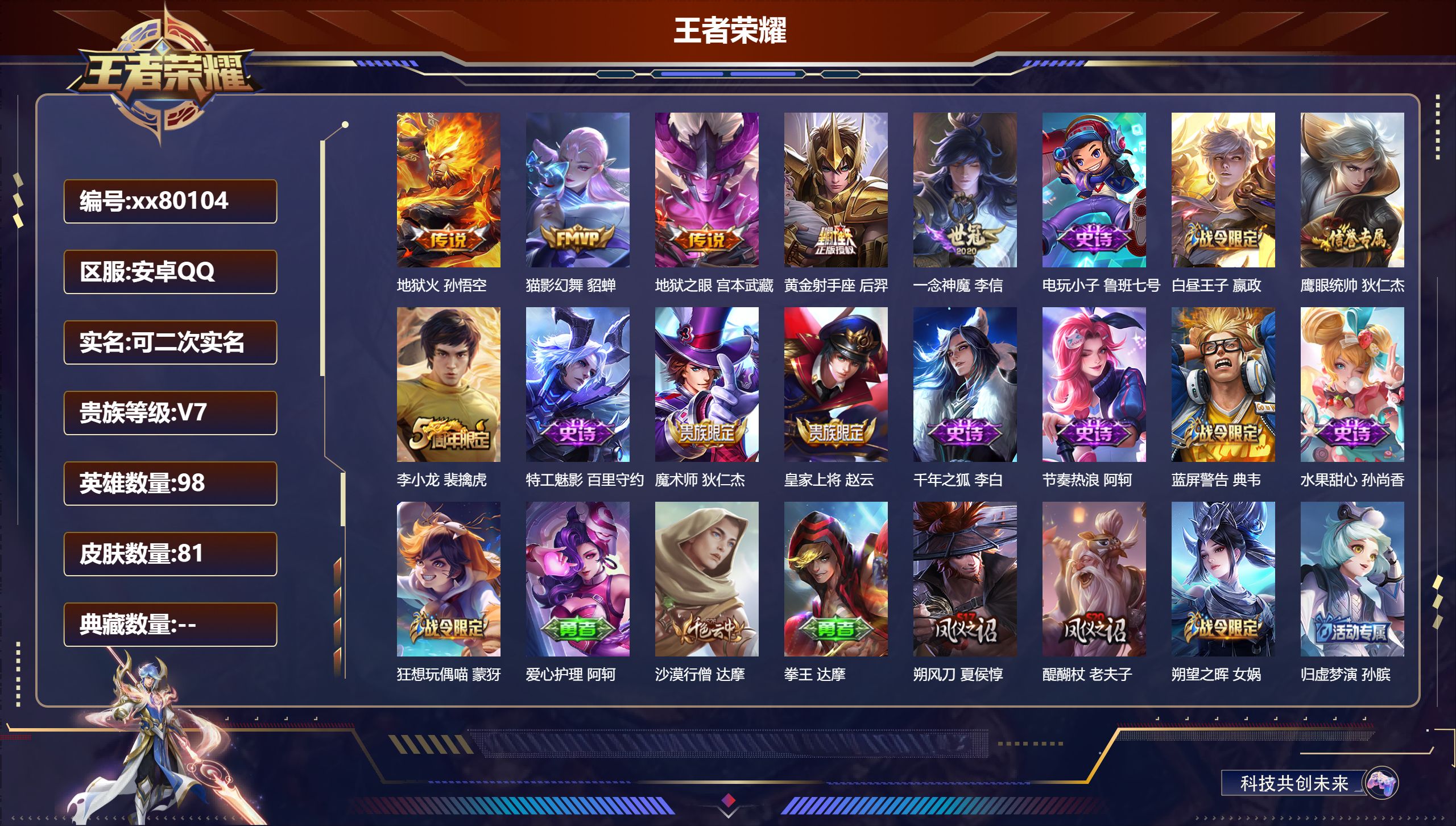王者荣耀账号安卓QQ@80104 可二次 V7 贵族积分22159 安卓QQ/81皮肤/98英雄/0典藏/0珍品无双/0无双/0珍品传说/5传说/12史诗/7稀有英雄