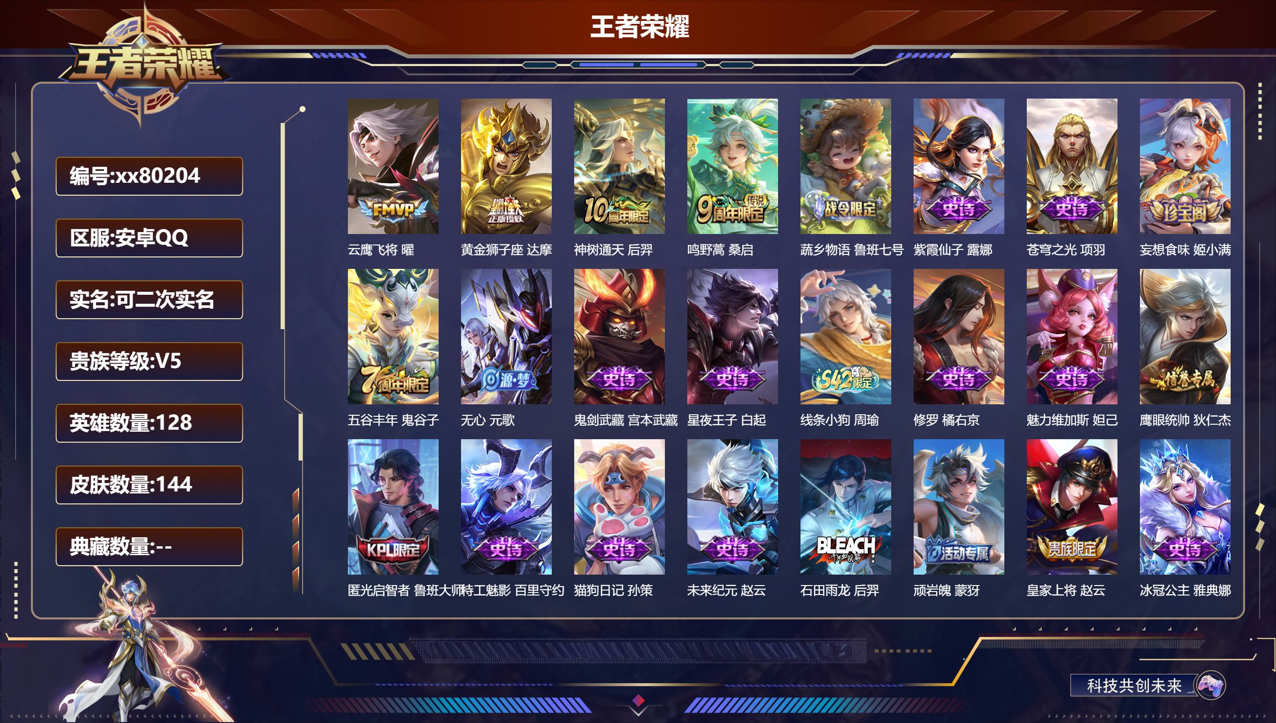 王者荣耀账号安卓QQ@80204 可二次 V5 贵族积分7330 安卓QQ/144皮肤/0英雄/0典藏/0珍品无双/0无双/0珍品传说/4传说/34史诗/8稀有英雄