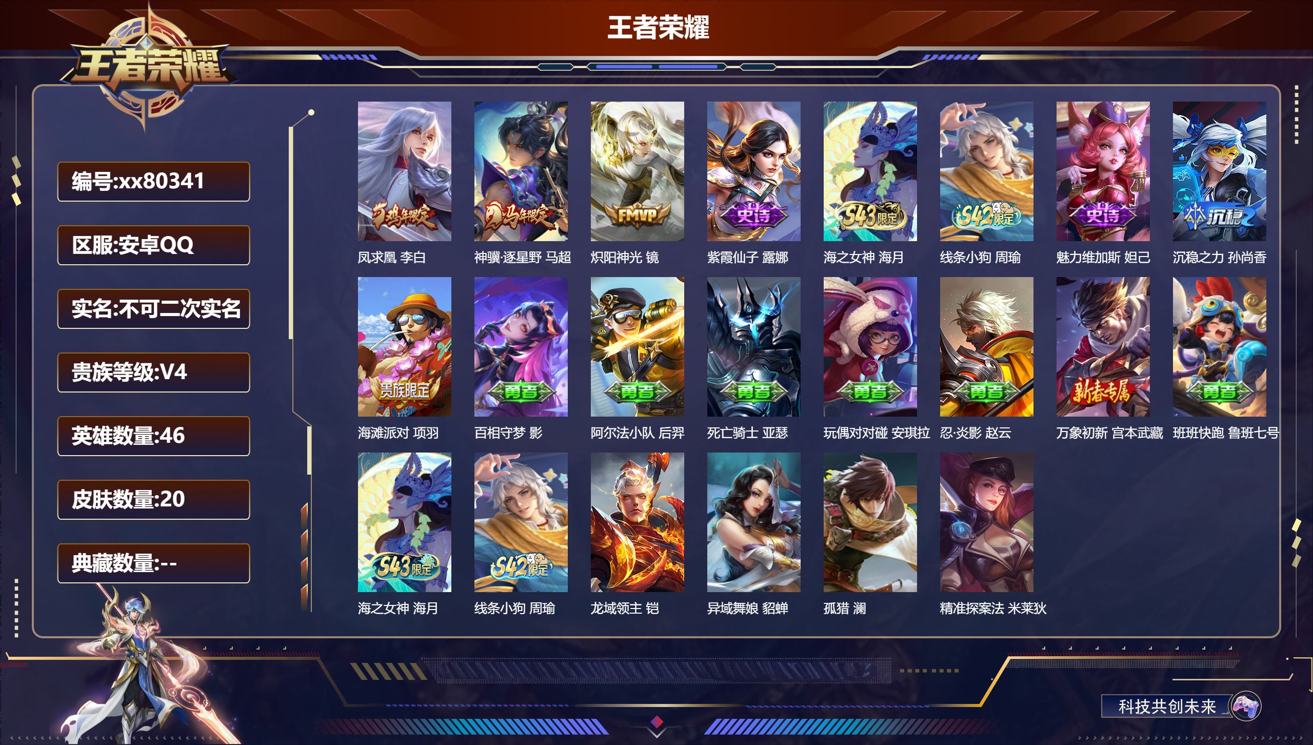王者荣耀账号安卓QQ@80341 不包人脸 V4 贵族积分3965 安卓QQ/20皮肤/46英雄/0典藏/0珍品无双/0无双/0珍品传说/3传说/3史诗/3稀有英雄