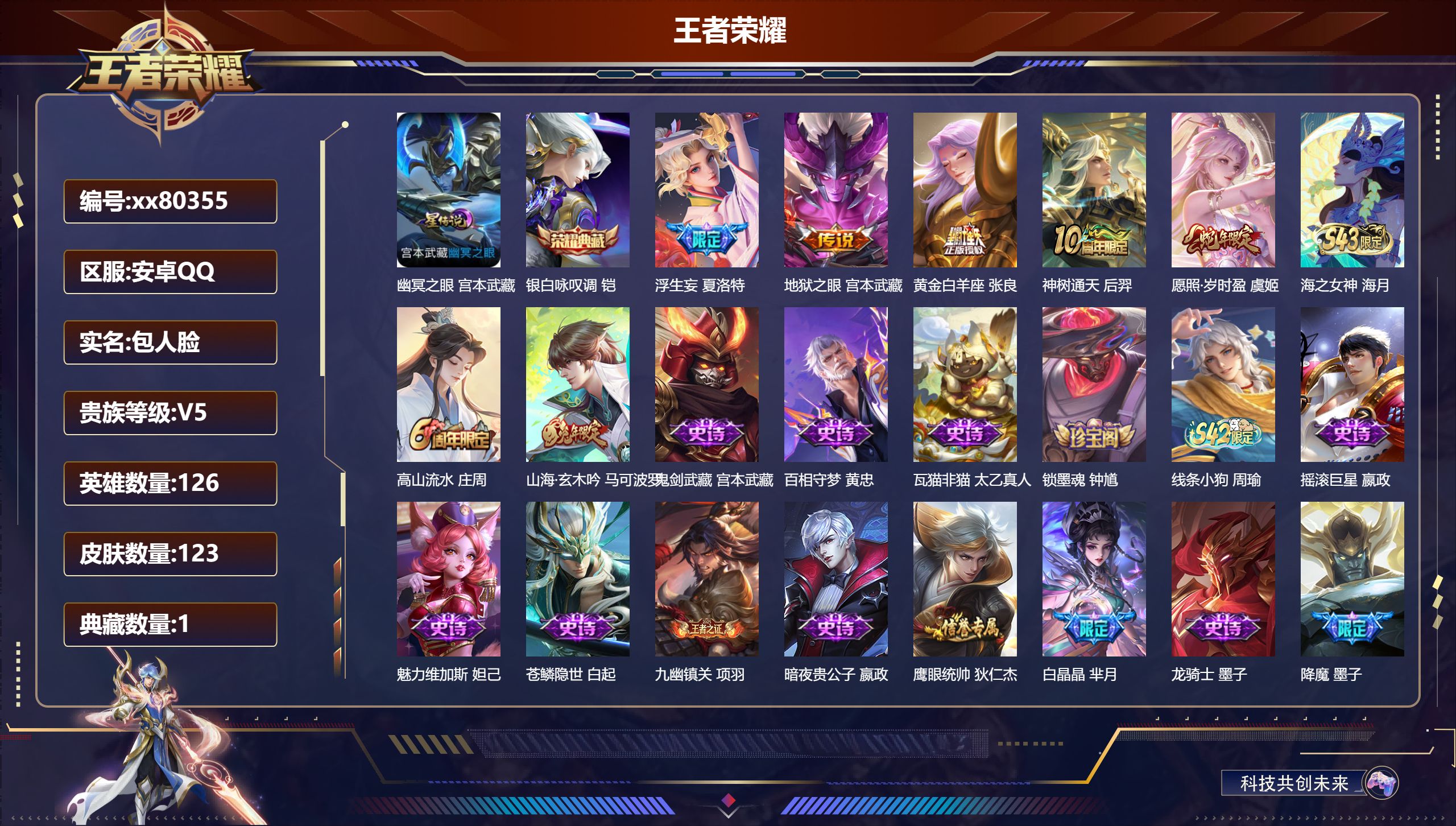 王者荣耀账号安卓QQ@80355 包人脸 V5 贵族积分7588 安卓QQ/123皮肤/126英雄/1典藏/0珍品无双/0无双/0珍品传说/5传说/43史诗/6稀有英雄