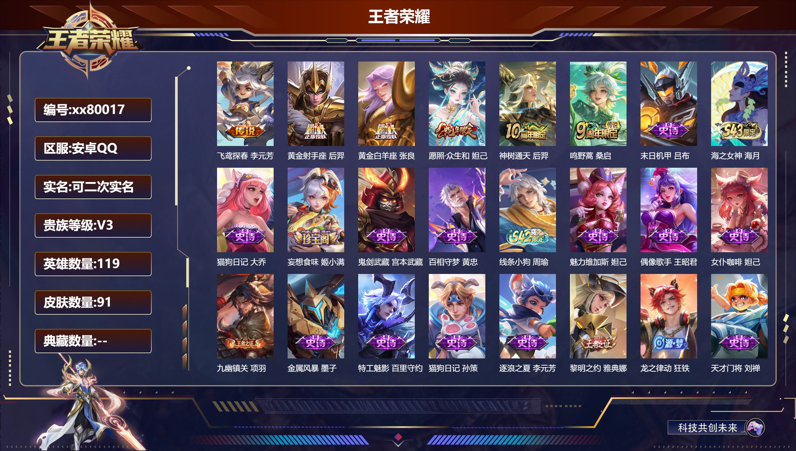 王者荣耀账号安卓QQ@80017 可二次 V3 贵族积分1450 安卓QQ/91皮肤/0英雄/0典藏/0珍品无双/0无双/0珍品传说/6传说/26史诗/7稀有英雄