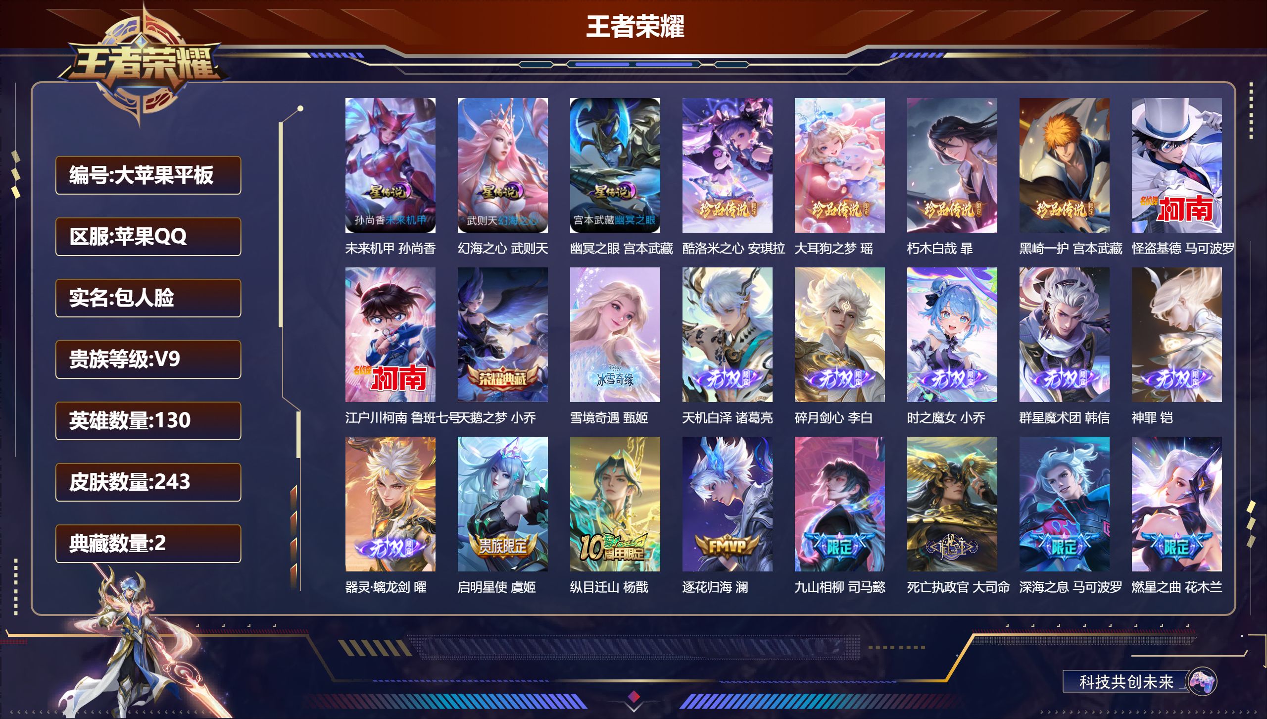 王者荣耀账号苹果QQ130英雄-243皮肤--V9-2典藏7无双6珍品传说34传说 3星传说 幻海之心 幽冥之眼 未来机甲【全皮英雄】 少司缘全皮 影全皮 【典藏】 武则天 天鹅之梦 【无双】 神罪 天机白泽 器灵螭龙剑