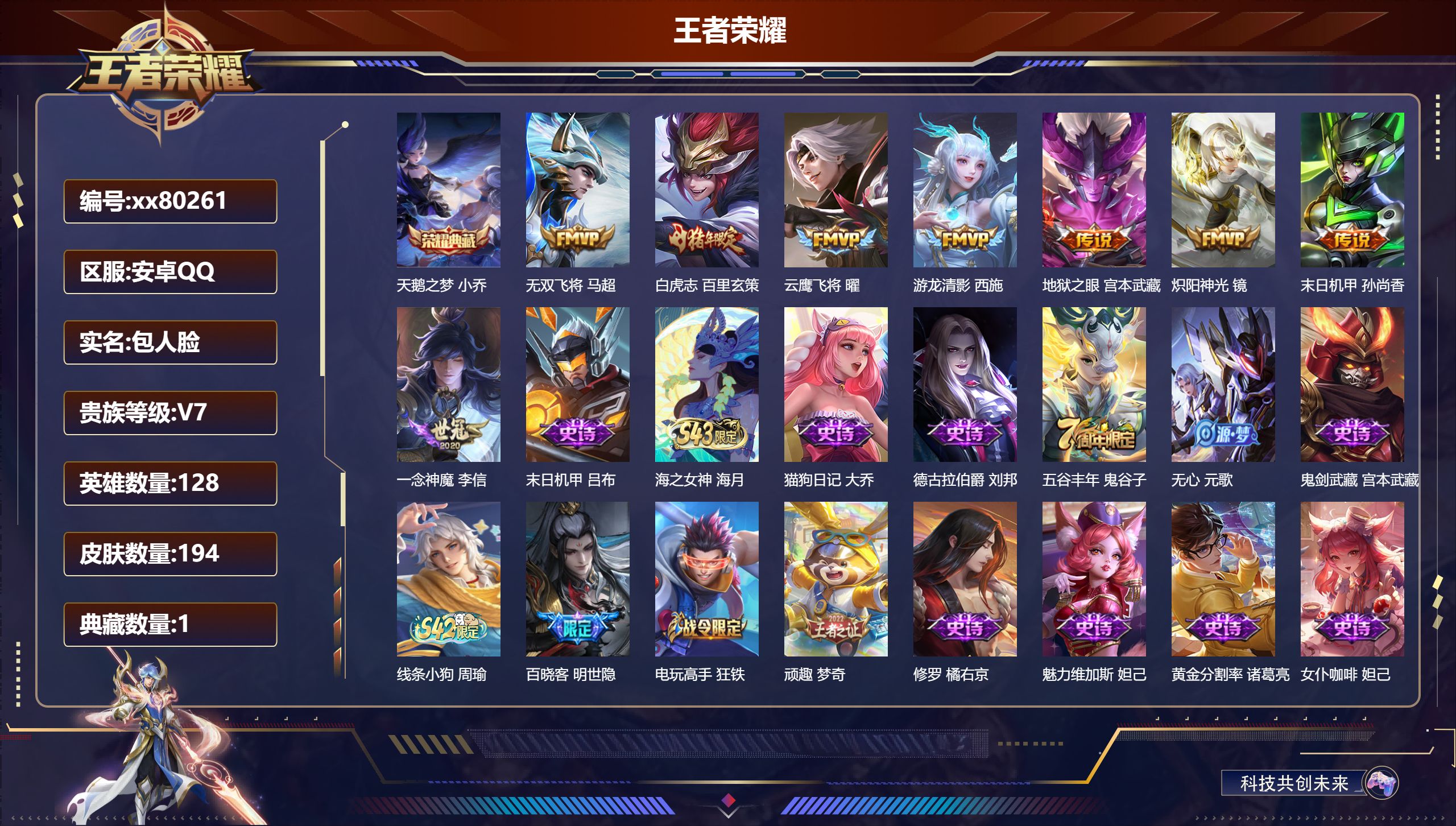 王者荣耀账号安卓QQ@80261 包人脸 V7 贵族积分34193 安卓QQ/194皮肤/128英雄/1典藏/0珍品无双