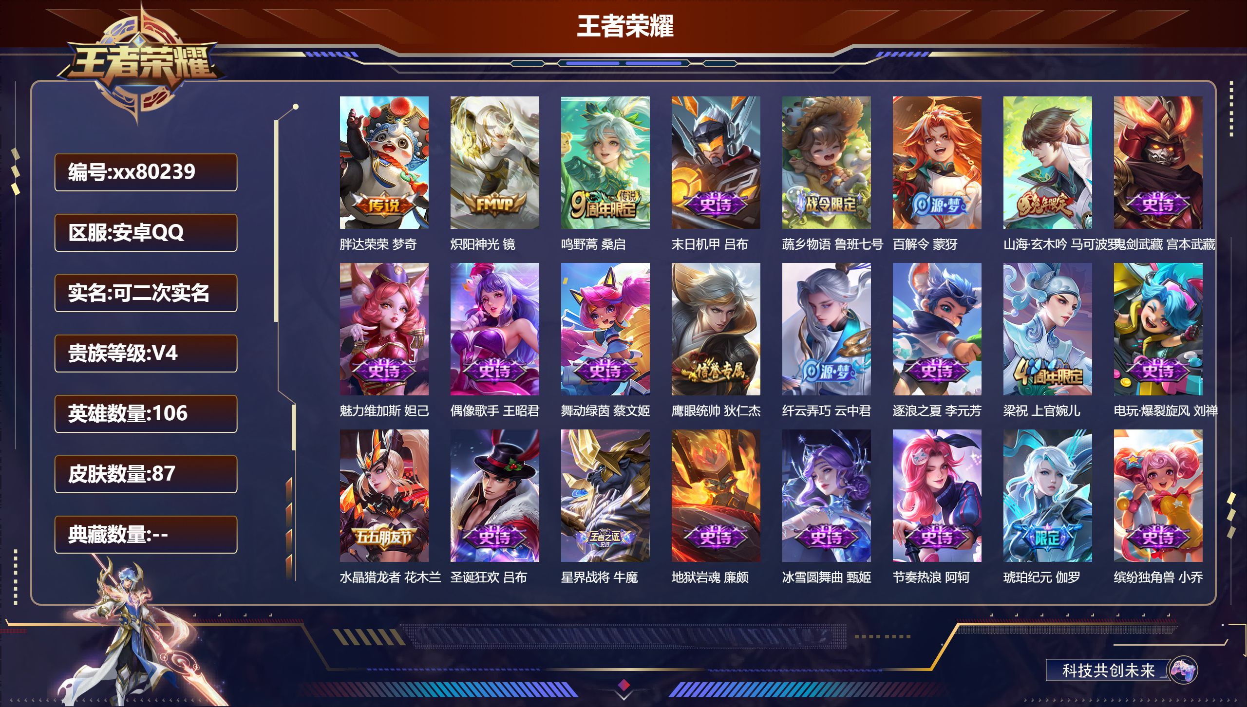王者荣耀账号安卓QQ@80239 可二次 V4 贵族积分3218 安卓QQ/87皮肤/0英雄/0典藏/0珍品无双/0无双/0珍品传说/3传说/22史诗/3稀有英雄