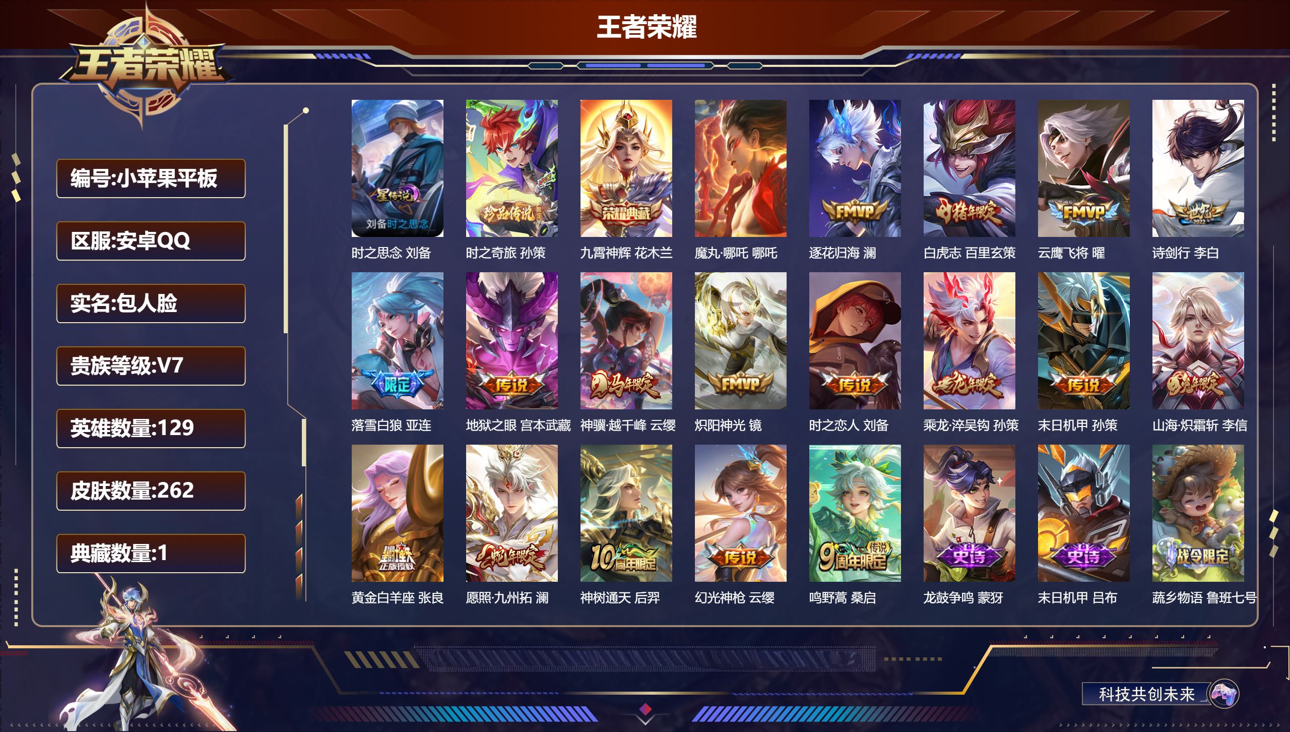王者荣耀账号安卓QQ129英雄-262皮肤--V7-1典藏1珍品传说18传说 1星传说 时之思念【全皮英雄】 影全皮 【典藏】 九霄神辉 【珍品传说】 时之奇旅孙策 【传说】 落雪白狼 乘龙淬吴钩 逐花归海 神树通天 神