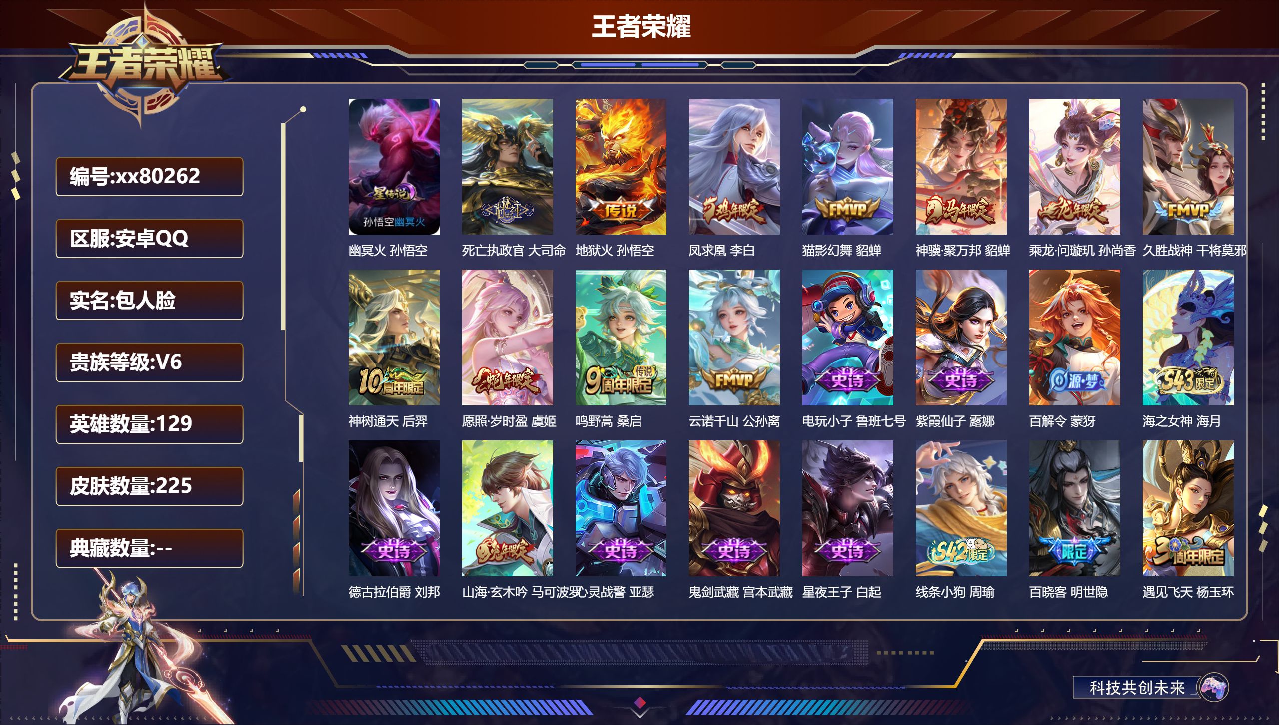 王者荣耀账号安卓QQ@80262 包人脸 V6 贵族积分13878 安卓QQ/225皮肤/129英雄/0典藏/0珍品无双