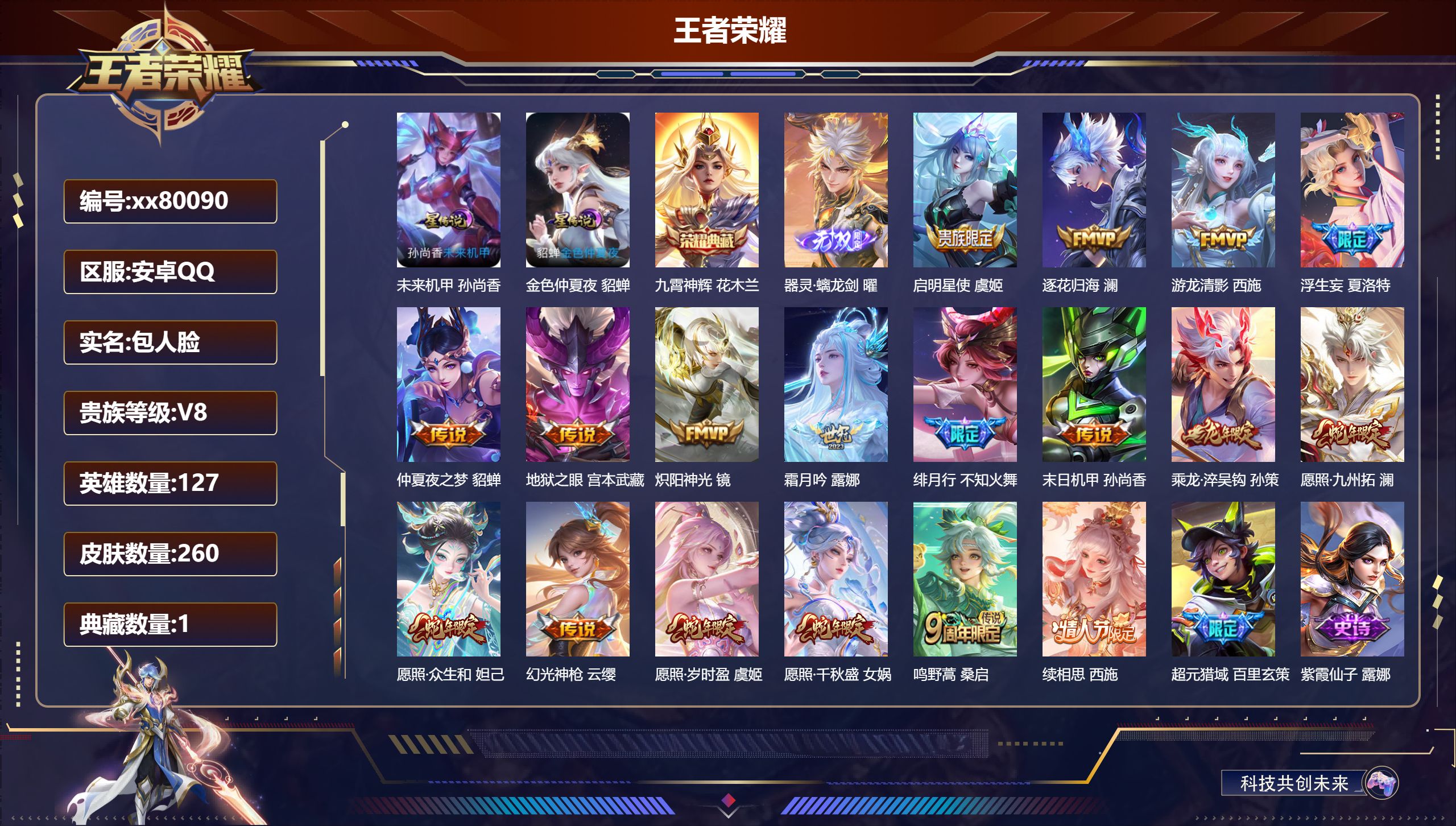 王者荣耀账号安卓QQ@80090 包人脸 V8 贵族积分50019 安卓QQ/260皮肤/127英雄/1典藏/0珍品无双/1无双/0珍品传说/18传说/75史诗/7稀有英雄
