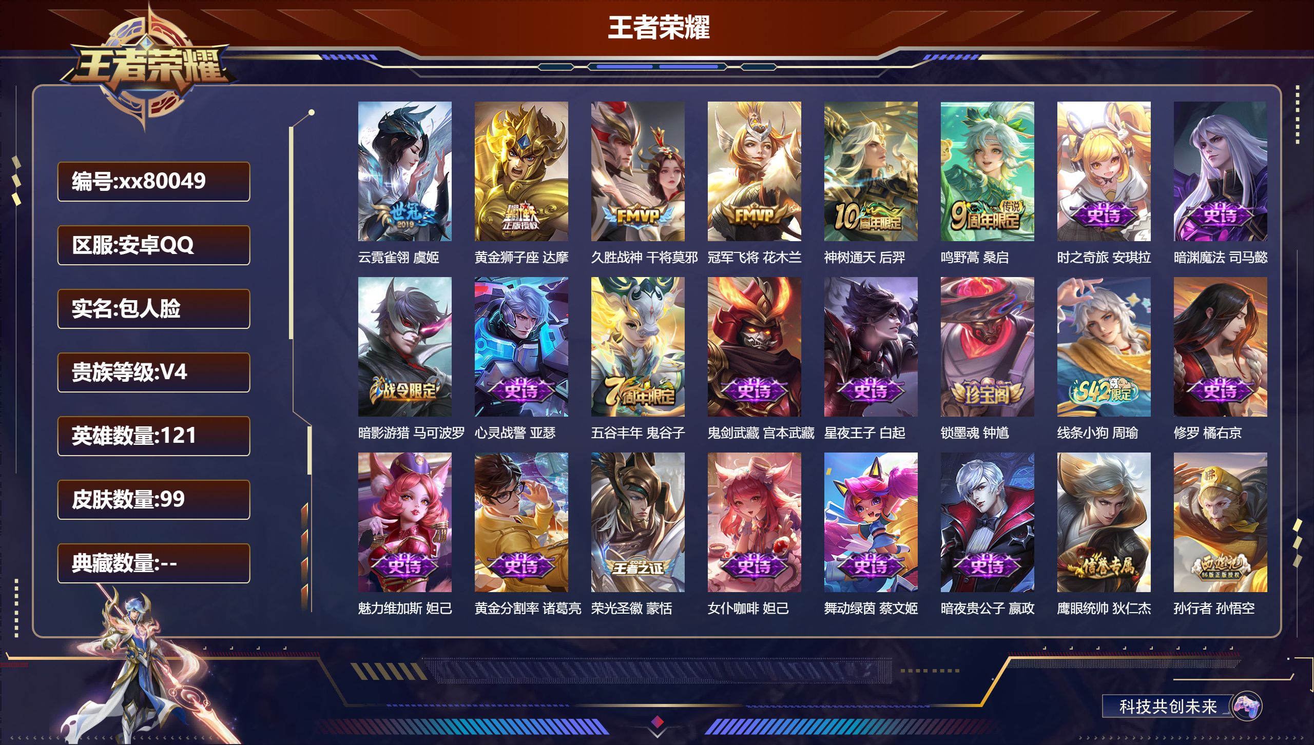 王者荣耀账号安卓QQ@80049 包人脸 V4 贵族积分3451 安卓QQ/99皮肤/121英雄/0典藏/0珍品无双/0无双/0珍品传说/6传说/31史诗/8稀有英雄