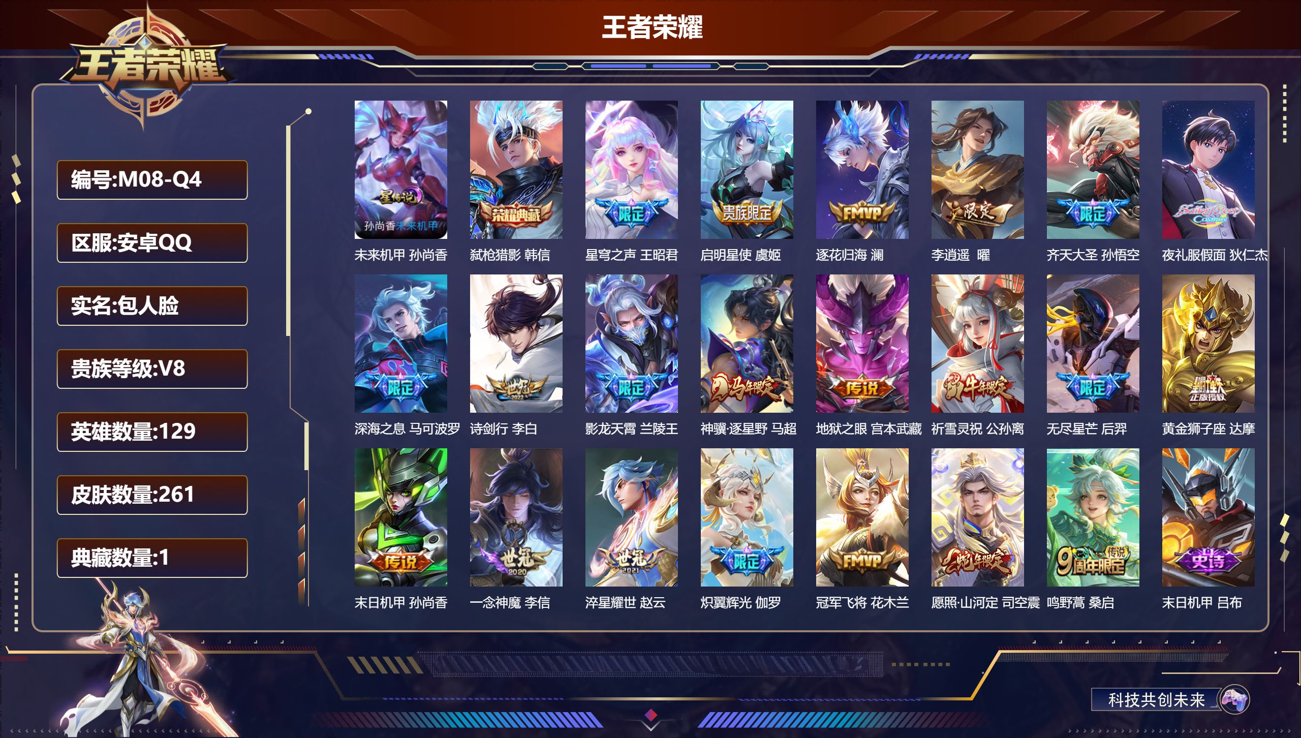王者荣耀账号安卓QQ129英雄-261皮肤--V8-1典藏21传说 1星传说 未来机甲【全皮英雄】 司空震全皮 【典藏】 弑枪猎影 【传说】 逐花归海 神骥逐星野 愿照山河定 鸣野蒿 启明星使 祈雪灵祝 影龙天霄 李逍遥