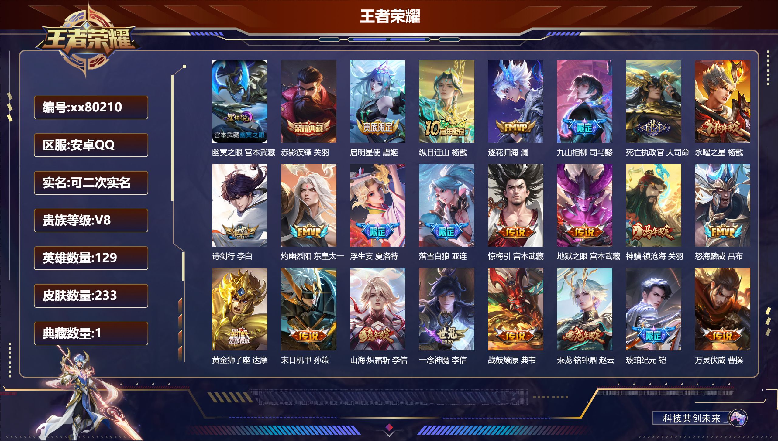 王者荣耀账号安卓QQ@80210 可二次 V8 贵族积分63802 安卓QQ/233皮肤/0英雄/1典藏/0珍品无双/0无双/0珍品传说/24传说/67史诗/9稀有英雄