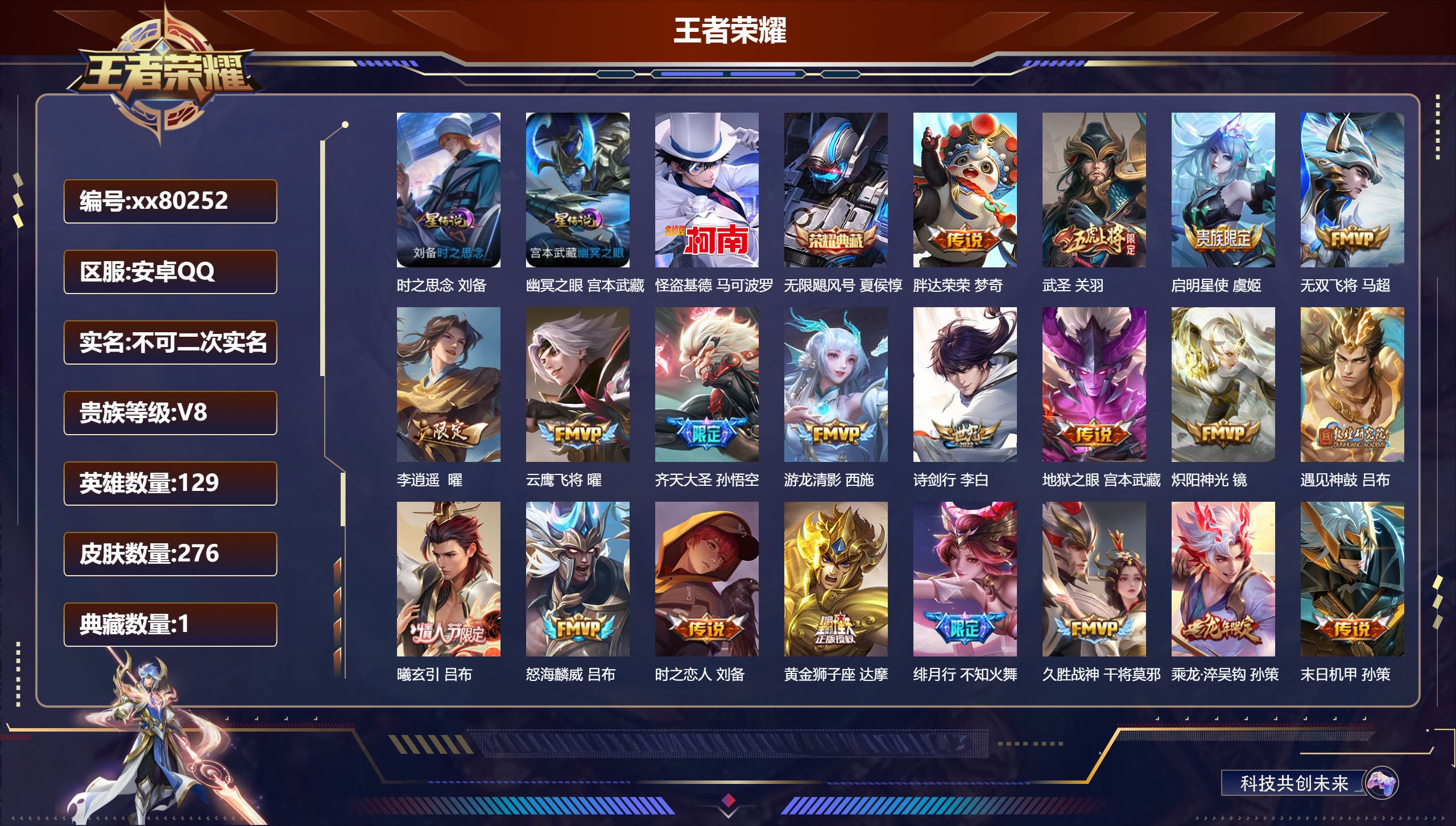 王者荣耀账号安卓QQ@80252 不包人脸 V8 贵族积分97582 安卓QQ/276皮肤/129英雄/1典藏/0珍品无双/0无双/1珍品传说/32传说/92史诗/9稀有英雄