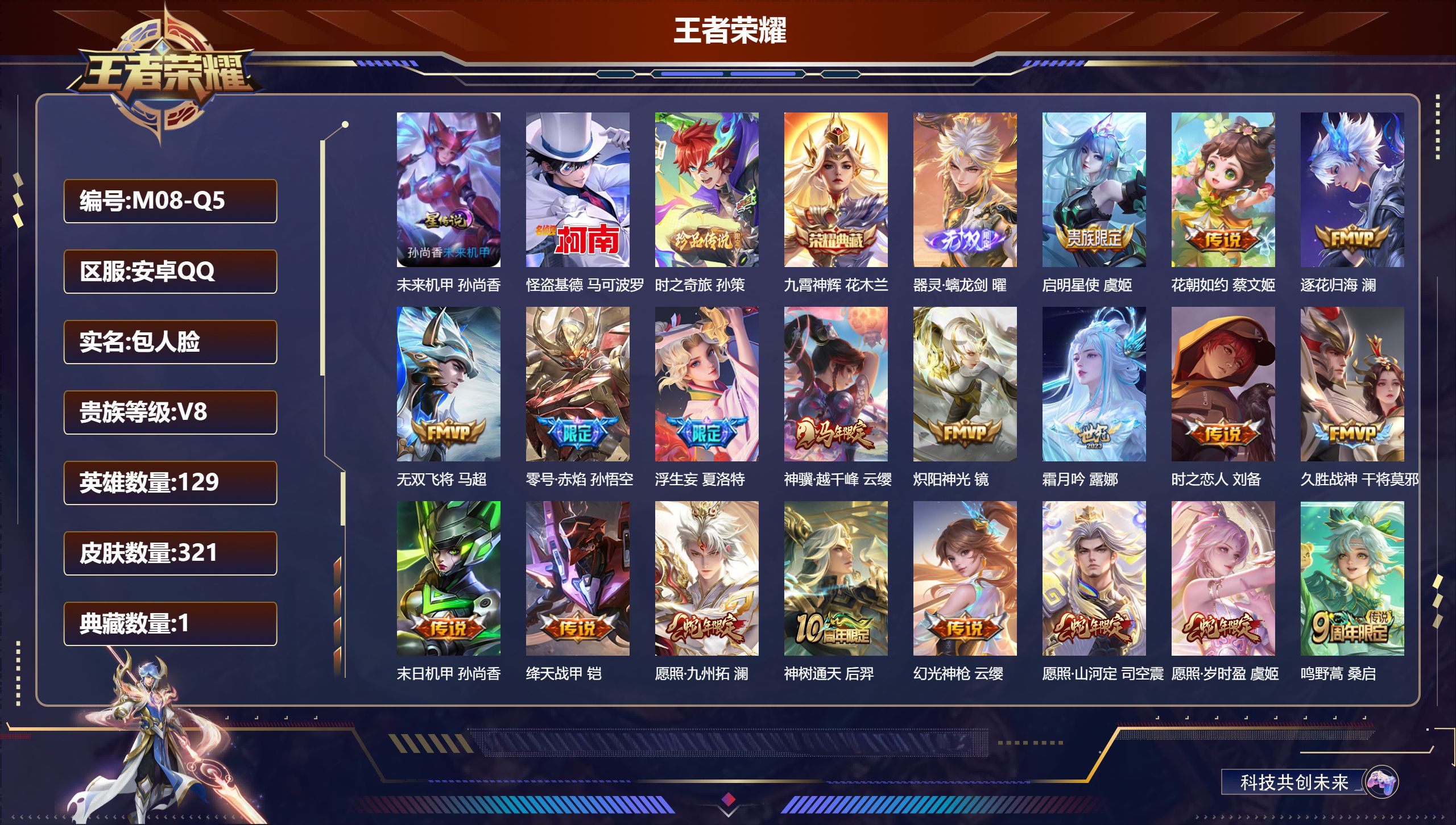王者荣耀账号安卓QQ129英雄-321皮肤--V8-1典藏1无双2珍品传说20传说 1星传说 未来机甲【全皮英雄】 影全皮 苍全皮 【典藏】 九霄神辉 【无双】 器灵螭龙剑 【珍品传说】 时之奇旅孙策 怪盗基德 【传说】