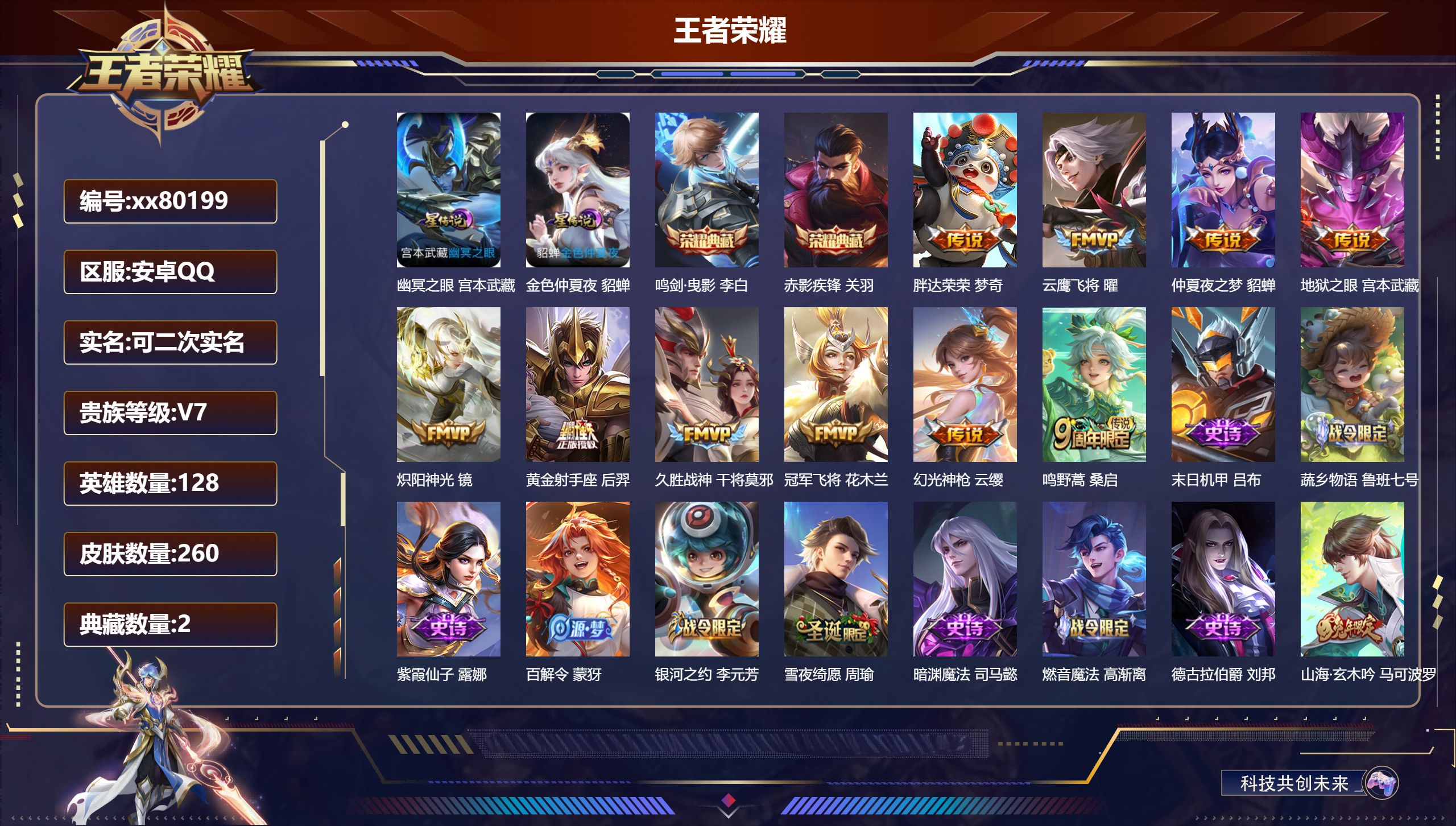 王者荣耀账号安卓QQ@80199 可二次 V7 贵族积分25272 安卓QQ/260皮肤/0英雄/2典藏/0珍品无双/0