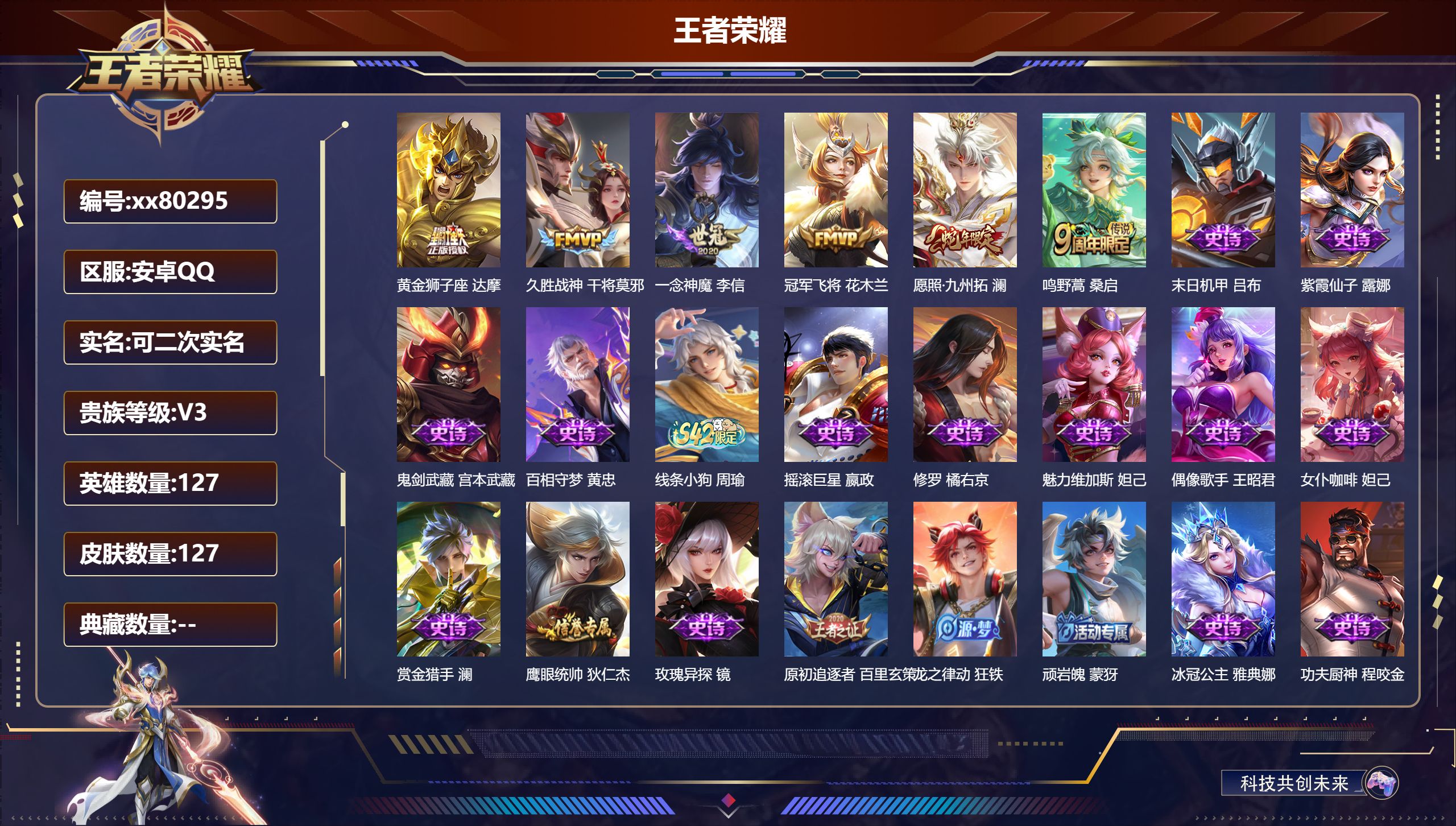 王者荣耀账号安卓QQ@80295 可二次 V3 贵族积分1038 安卓QQ/127皮肤/127英雄/0典藏/0珍品无双/0无双/0珍品传说/6传说/29史诗/7稀有英雄