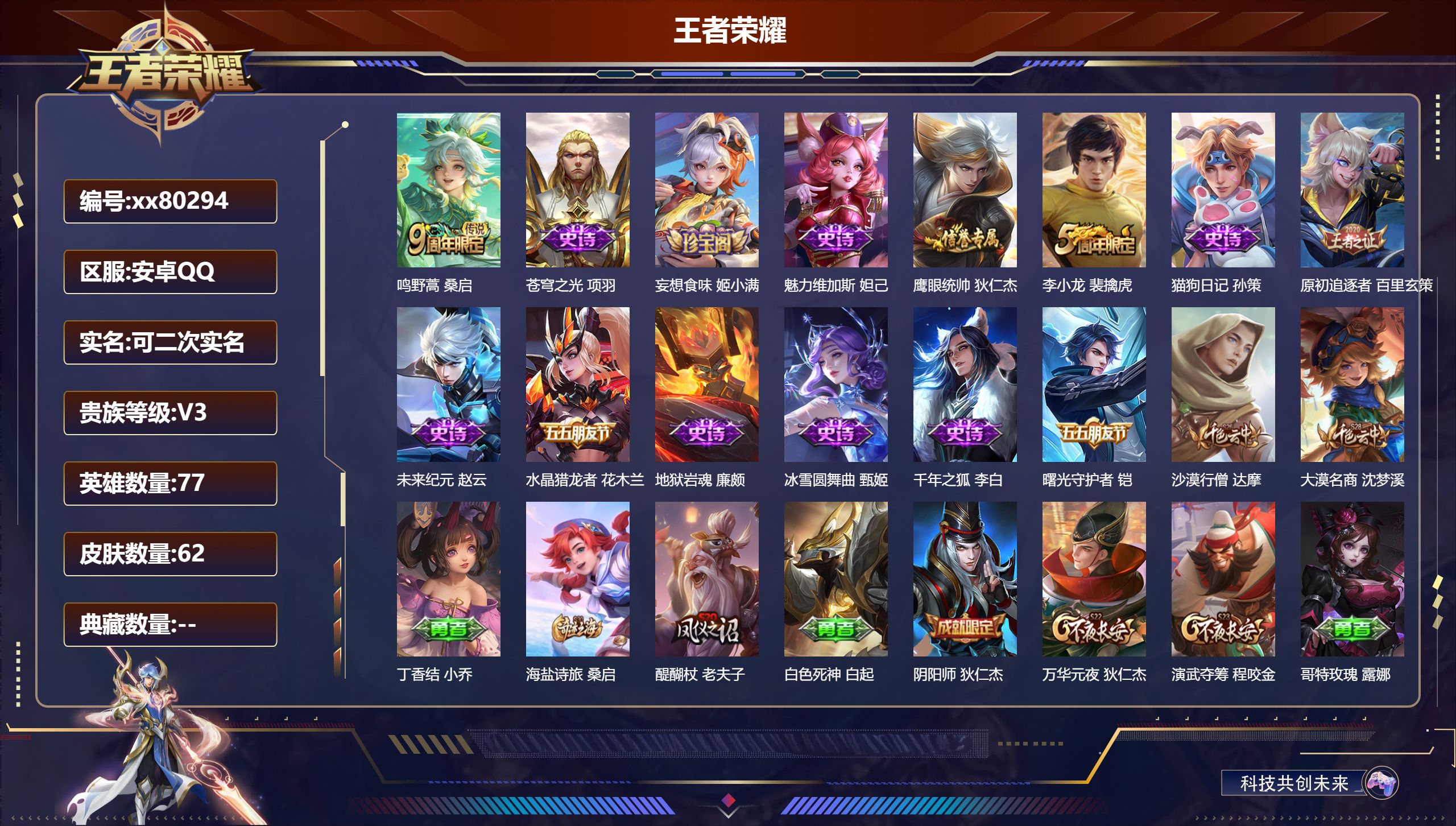 王者荣耀账号安卓QQ@80294 可二次 V3 贵族积分640 安卓QQ/62皮肤/77英雄/0典藏/0珍品无双/0无双/0珍品传说/1传说/13史诗/5稀有英雄