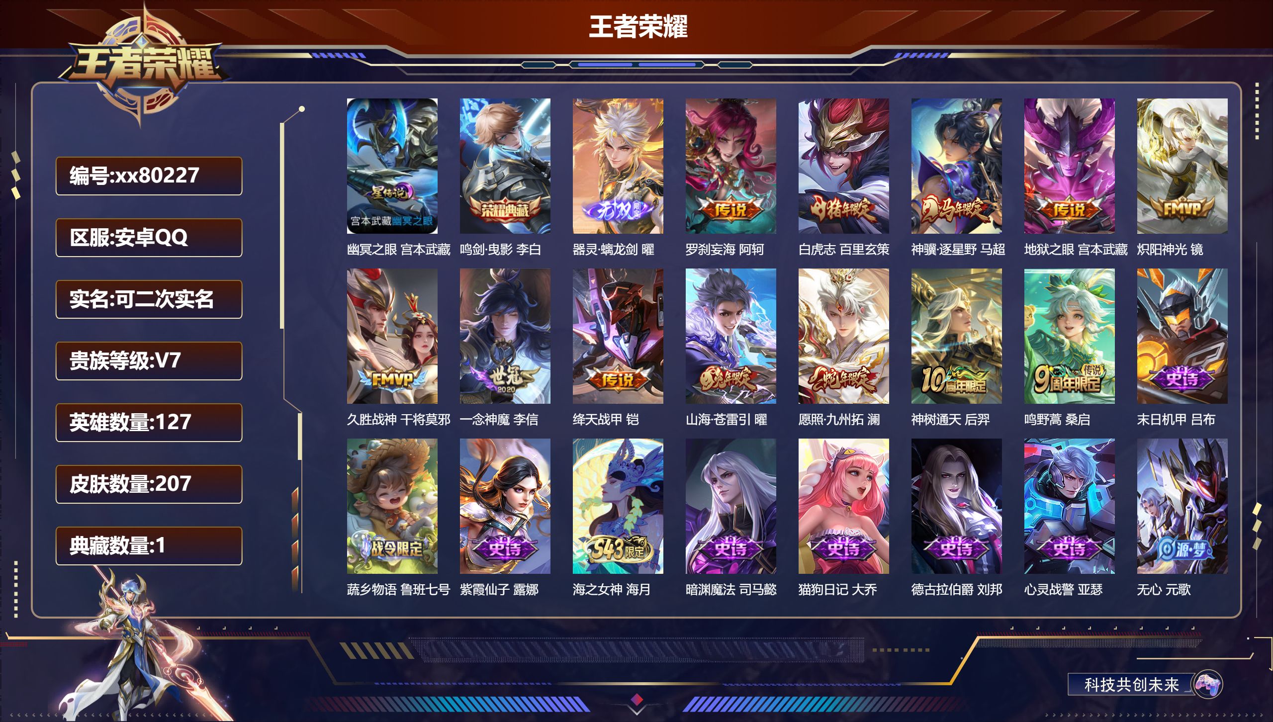 王者荣耀账号安卓QQ@80227 可二次 V7 贵族积分24617 安卓QQ/207皮肤/127英雄/1典藏/0珍品无双