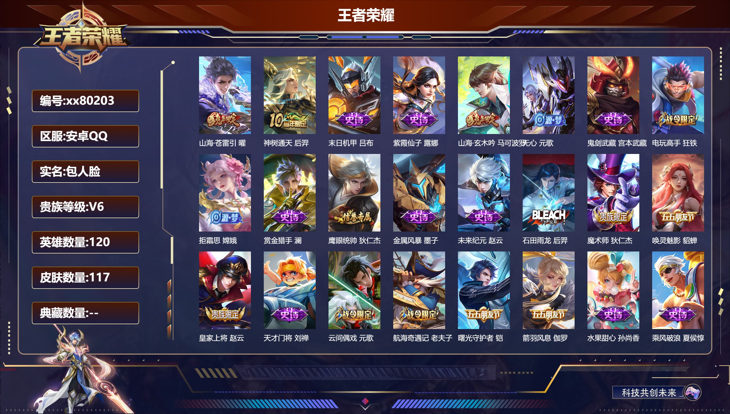 王者荣耀账号安卓QQ@80203 包人脸 V6 贵族积分12314 安卓QQ/117皮肤/0英雄/0典藏/0珍品无双/0无双/0珍品传说/2传说/23史诗/7稀有英雄