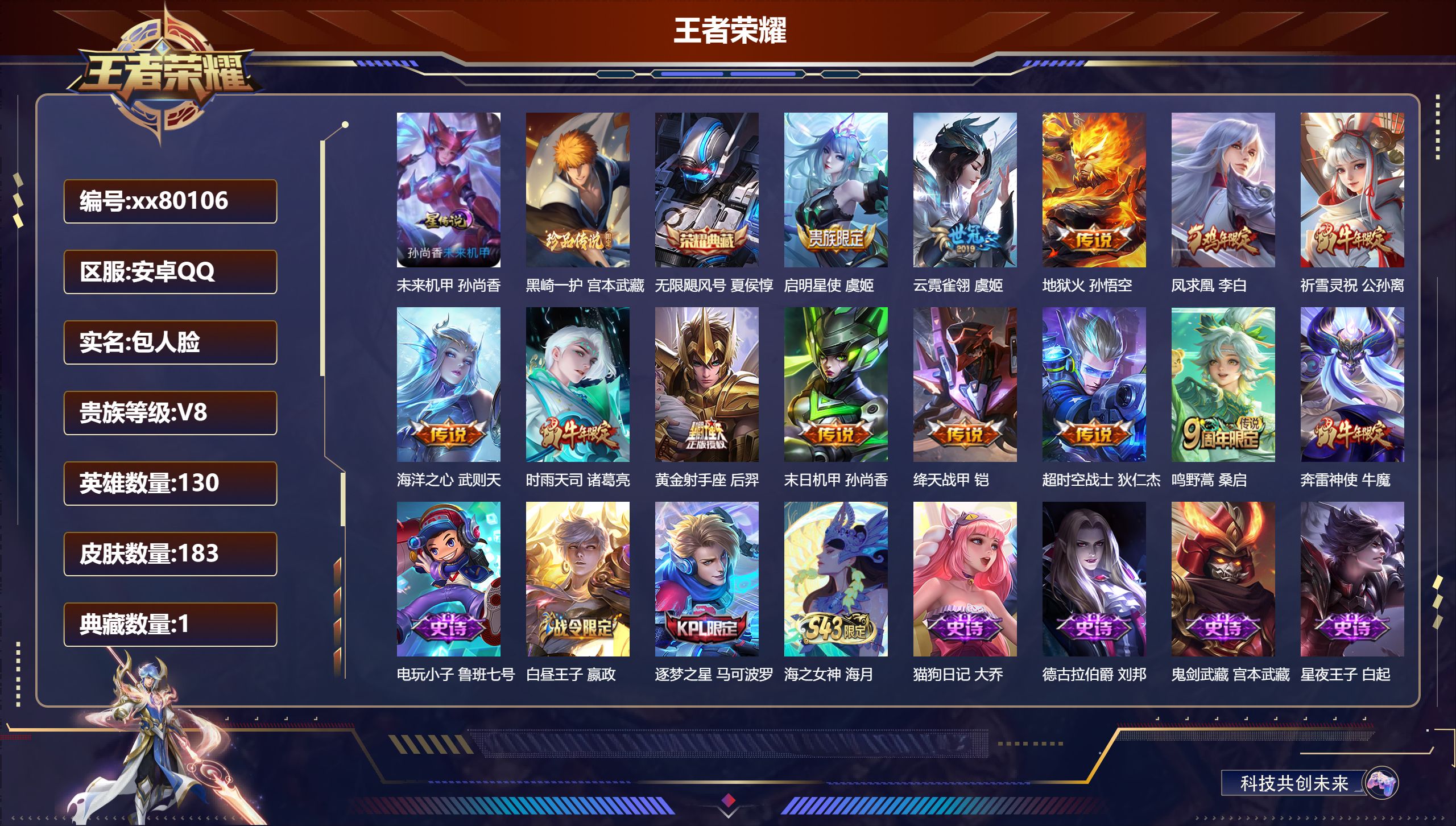 王者荣耀账号安卓QQ@80106 包人脸 V8 贵族积分61789 安卓QQ/183皮肤/130英雄/1典藏/0珍品无双/0无双/1珍品传说/12传说/51史诗/10稀有英雄