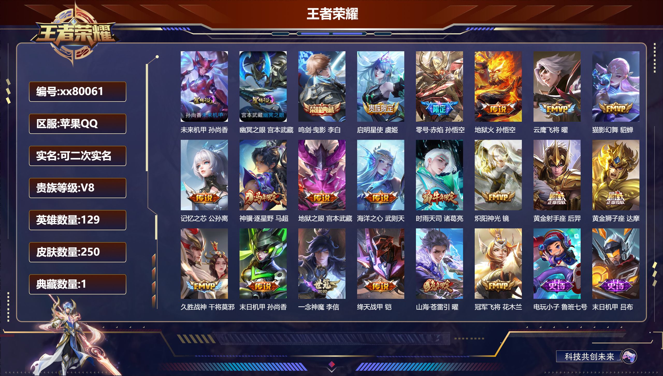 王者荣耀账号苹果QQ@80061 可二次 V8 贵族积分86332 苹果QQ/250皮肤/129英雄/1典藏/0珍品无双