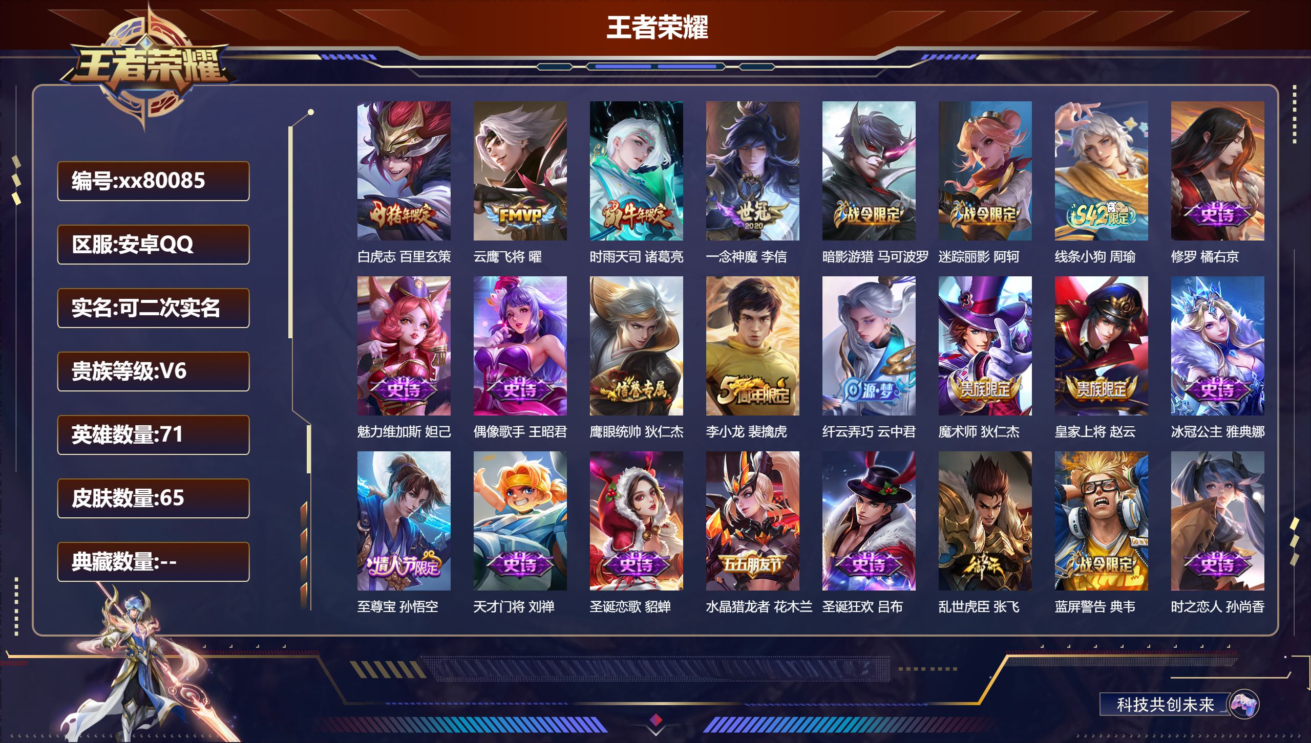 王者荣耀账号安卓QQ@80085 可二次 V6 贵族积分16618 安卓QQ/65皮肤/71英雄/0典藏/0珍品无双/0无双/0珍品传说/4传说/21史诗/6稀有英雄