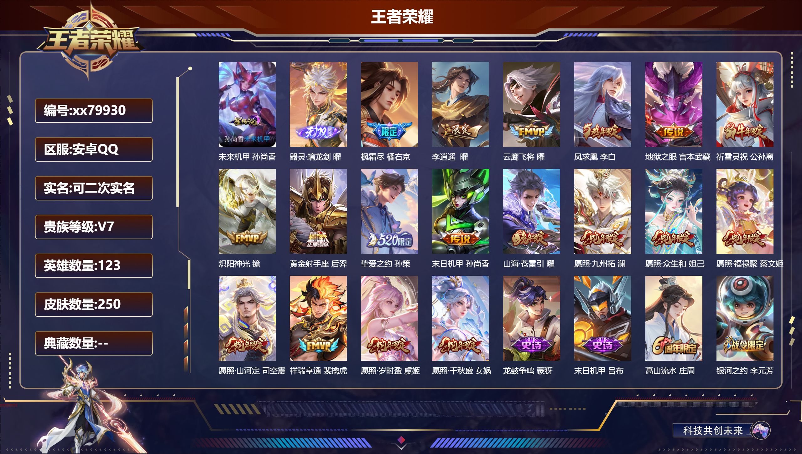 王者荣耀账号安卓QQ@79930 可二次 V7 贵族积分48789 安卓QQ/250皮肤/123英雄/0典藏/0珍品无双/1无双/0珍品传说/18传说/69史诗/9稀有英雄  发育路34段  打野53段  游走40段 对