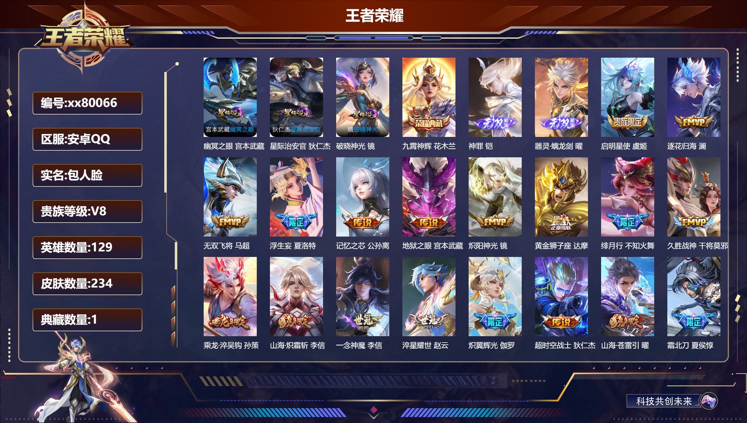王者荣耀账号安卓QQ@80066 包人脸 V8 贵族积分66142 安卓QQ/234皮肤/129英雄/1典藏/0珍品无双/2无双/0珍品传说/29传说/65史诗/9稀有英雄