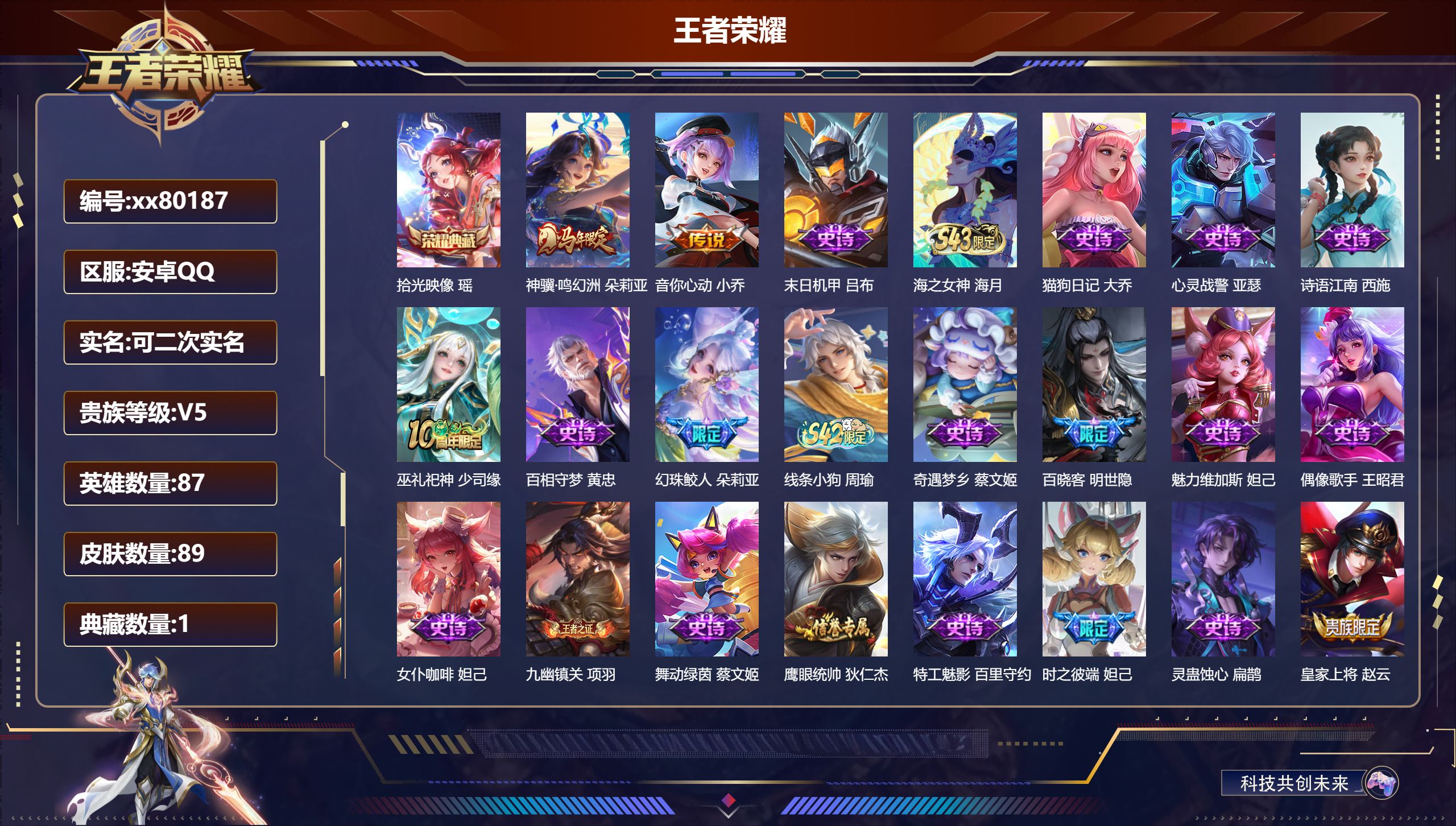 王者荣耀账号安卓QQ@80187 可二次 V5 贵族积分7730 安卓QQ/89皮肤/87英雄/1典藏/0珍品无双/0无双/0珍品传说/2传说/27史诗/4稀有英雄