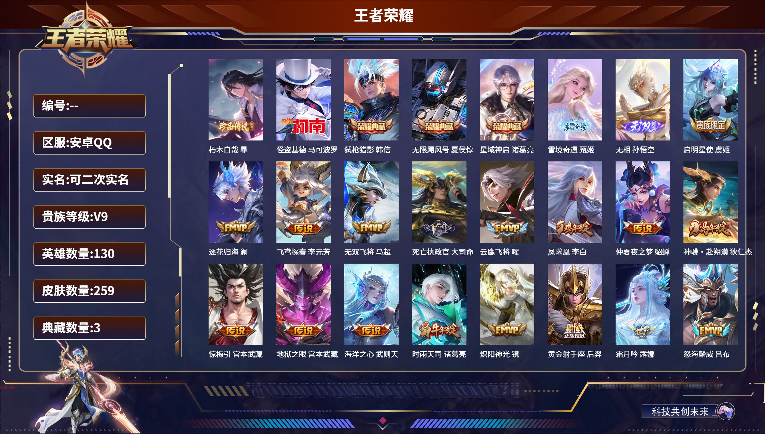 王者荣耀账号安卓QQ安卓QQ/V9/非凡王者/259皮肤/130英雄/3典藏/0珍品无双/2无双/2珍品传说/33传说/