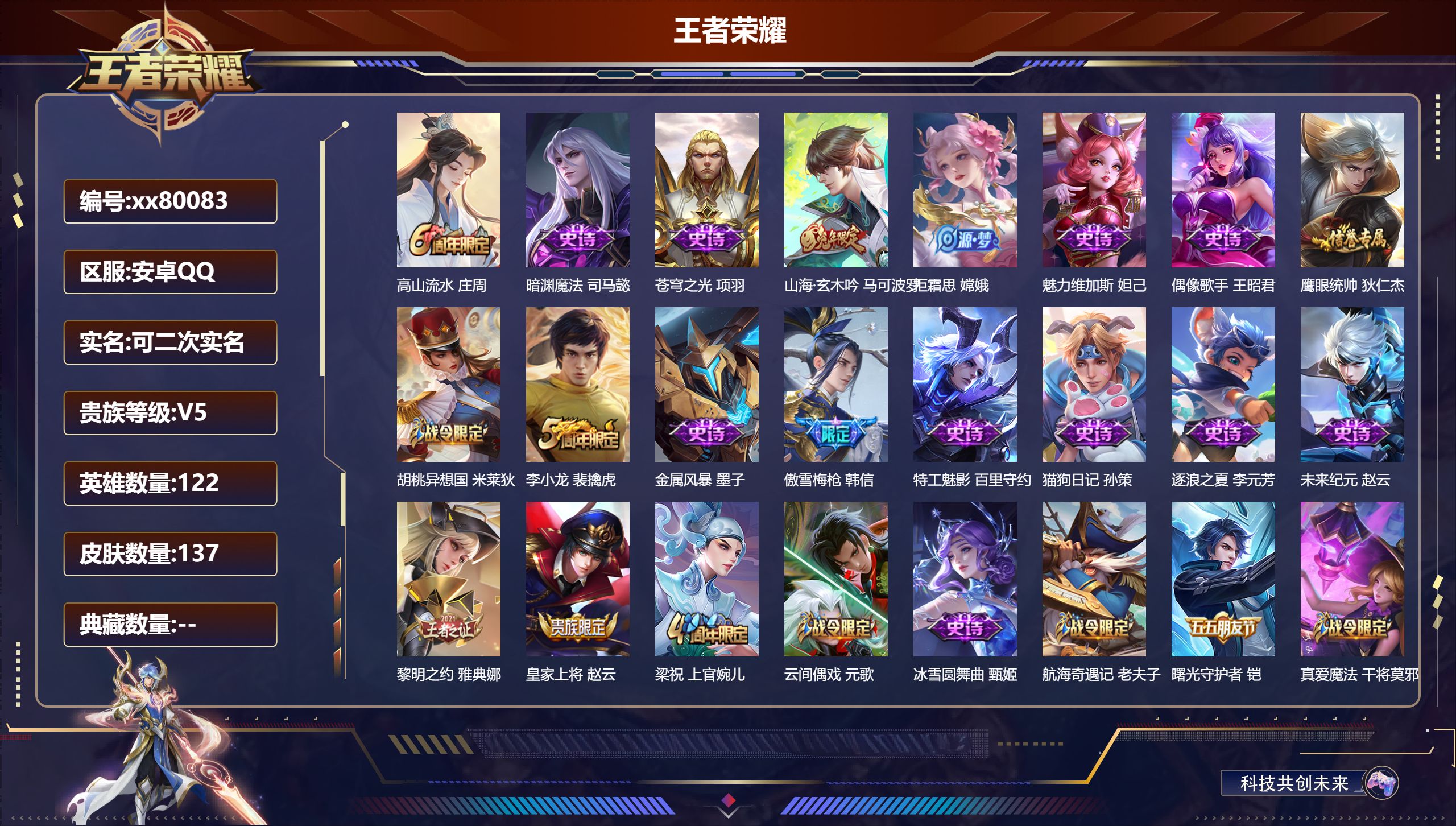 王者荣耀账号安卓QQ@80083 可二次 V5 贵族积分8358 安卓QQ/137皮肤/122英雄/0典藏/0珍品无双/0无双/0珍品传说/0传说/26史诗/7稀有英雄