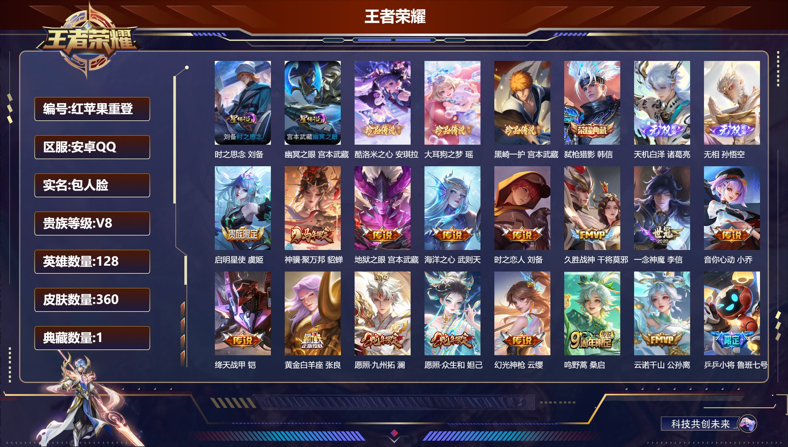 王者荣耀账号安卓QQ128英雄-360皮肤--V8-1典藏2无双3珍品传说15传说 2星传说 时之思念 幽冥之眼【全皮英雄】 鬼谷子全皮 影全皮 【典藏】 弑枪猎影 【无双】 无相 天机白泽 【珍品传说】 黑崎一护 大耳