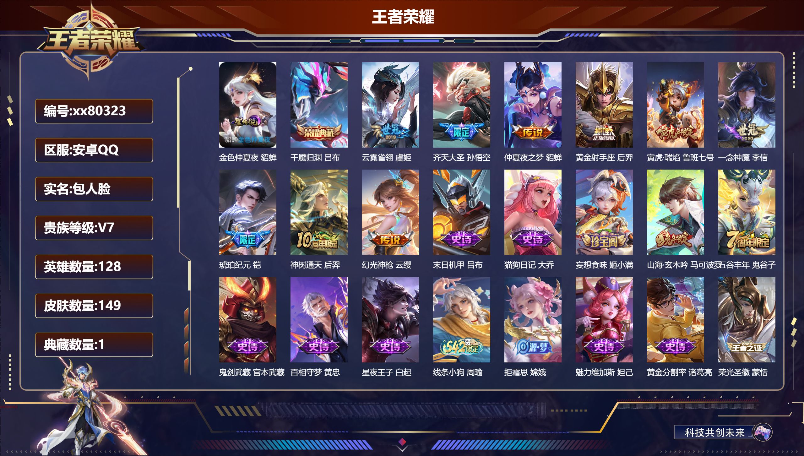 王者荣耀账号安卓QQ@80323 包人脸 V7 贵族积分28853 安卓QQ/149皮肤/128英雄/1典藏/0珍品无双