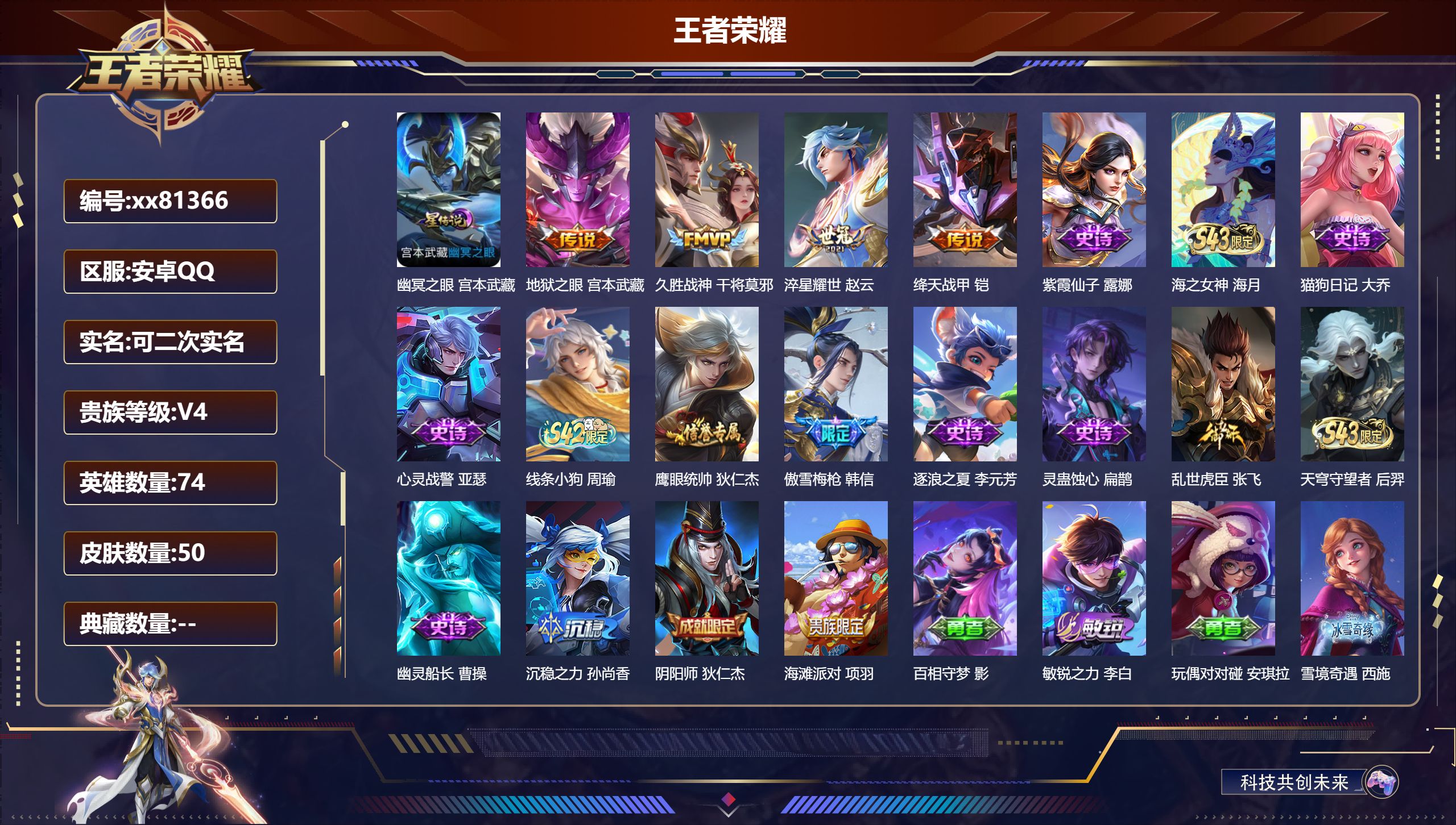 王者荣耀账号安卓QQ@81366 可二次 V4 贵族积分3094 安卓QQ/50皮肤/74英雄/0典藏/0珍品无双/0无双/0珍品传说/4传说/12史诗/5稀有英雄