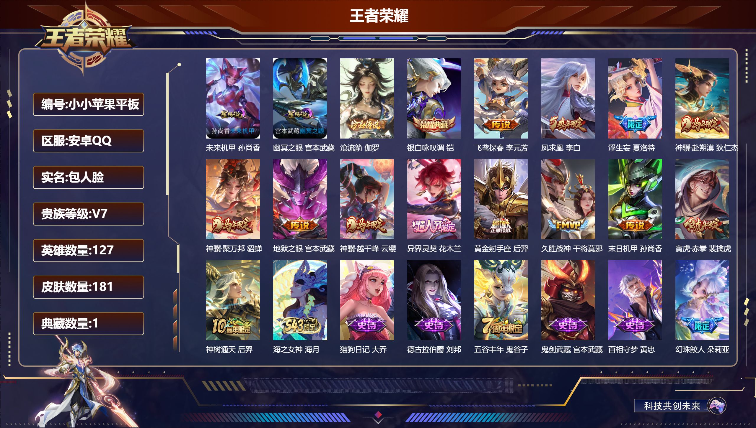 王者荣耀账号安卓QQ127英雄-181皮肤--V7-1典藏1珍品传说13传说 打野34段 2星传说 幽冥之眼 未来机甲【典藏】 银白咏叹调 【珍品传说】 沧流箭 【传说】 凤求凰 异界灵契花木兰 神骥聚万邦 神骥赴朔漠 
