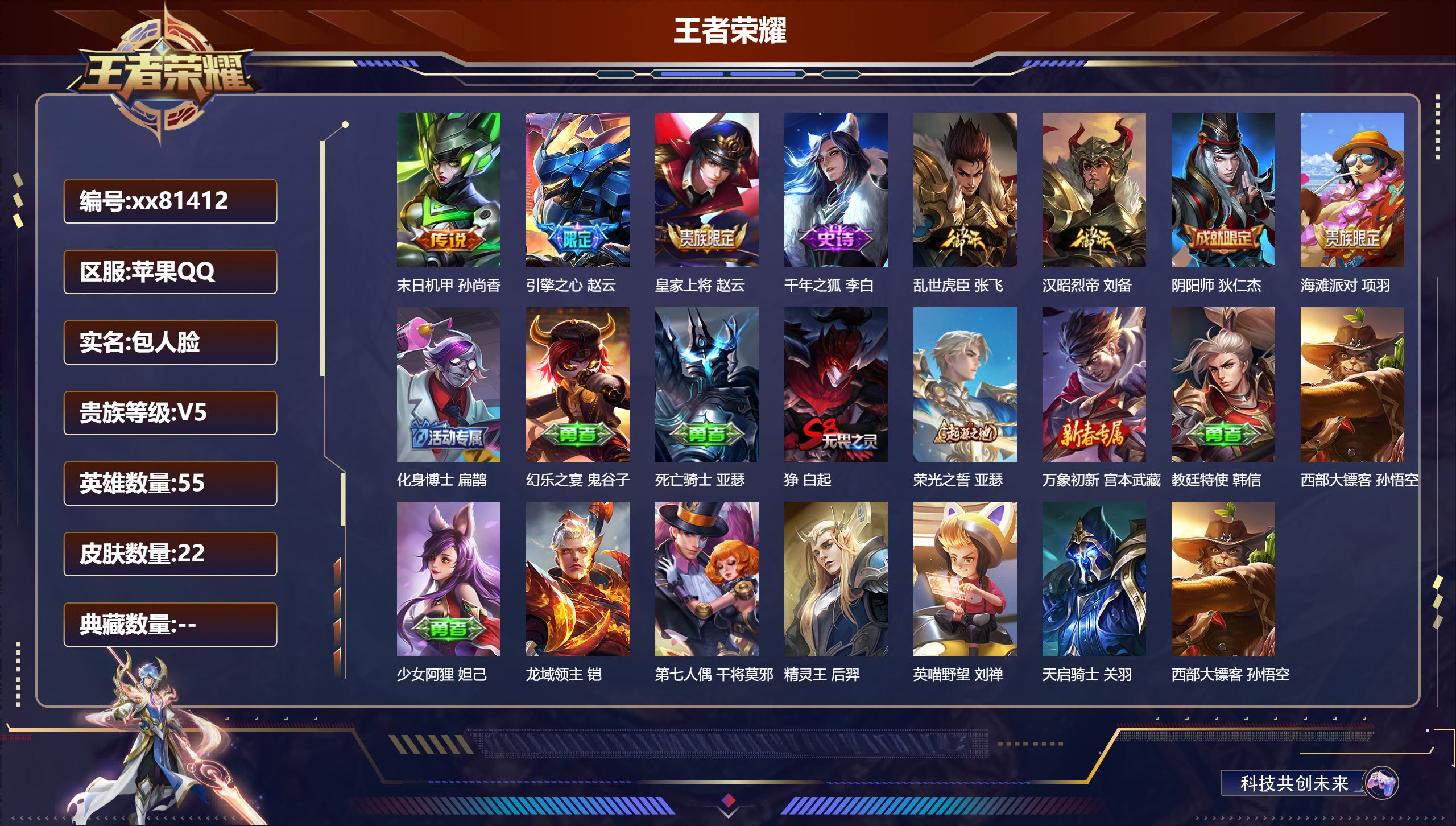 王者荣耀账号苹果QQ@81412 包人脸 V5 贵族积分8643 苹果QQ/22皮肤/55英雄/0典藏/0珍品无双/0无双/0珍品传说/1传说/4史诗/5稀有英雄
