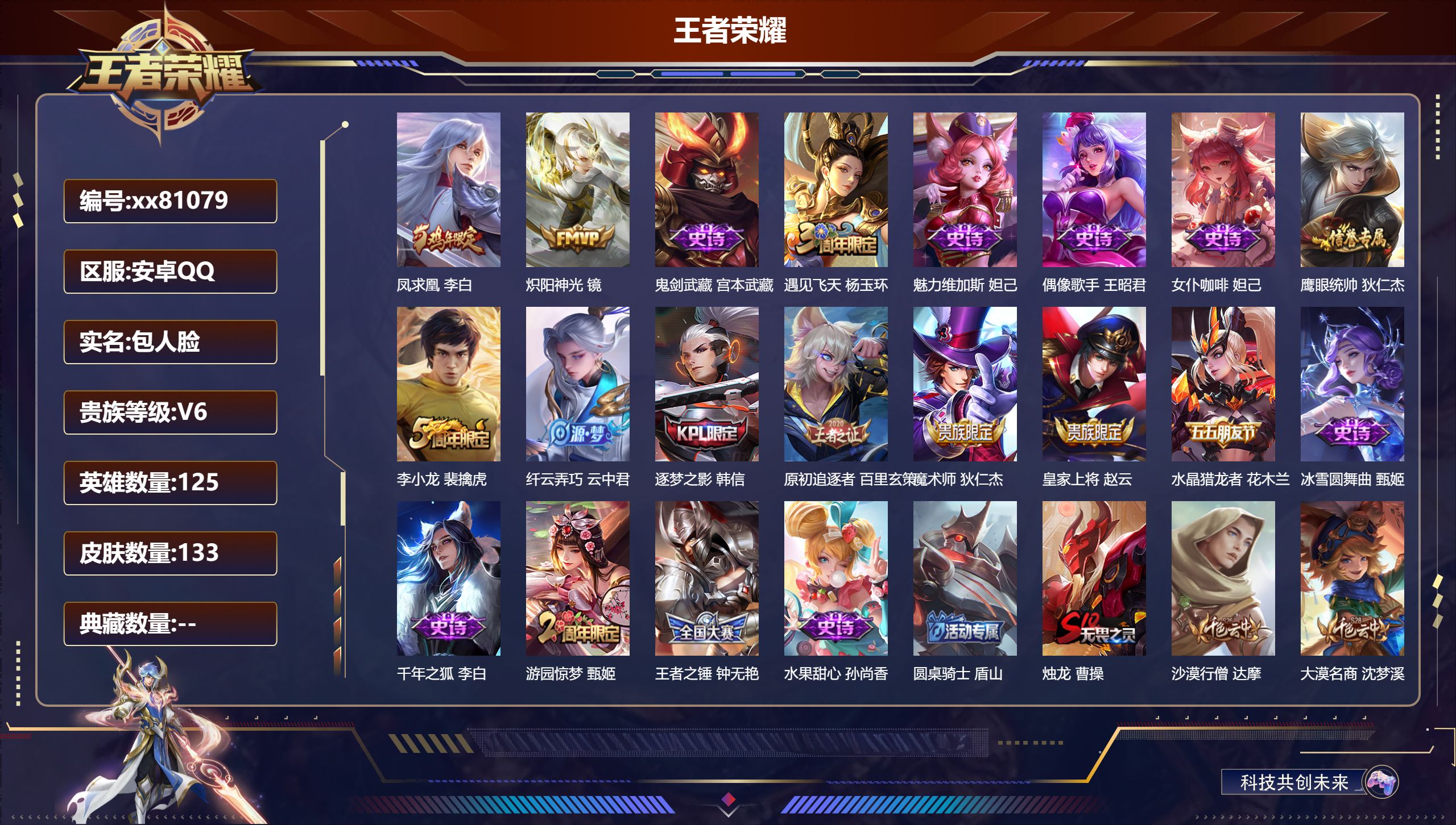王者荣耀账号安卓QQ@81079 包人脸 V6 贵族积分16360 安卓QQ/133皮肤/125英雄/0典藏/0珍品无双/0无双/0珍品传说/2传说/18史诗/7稀有英雄