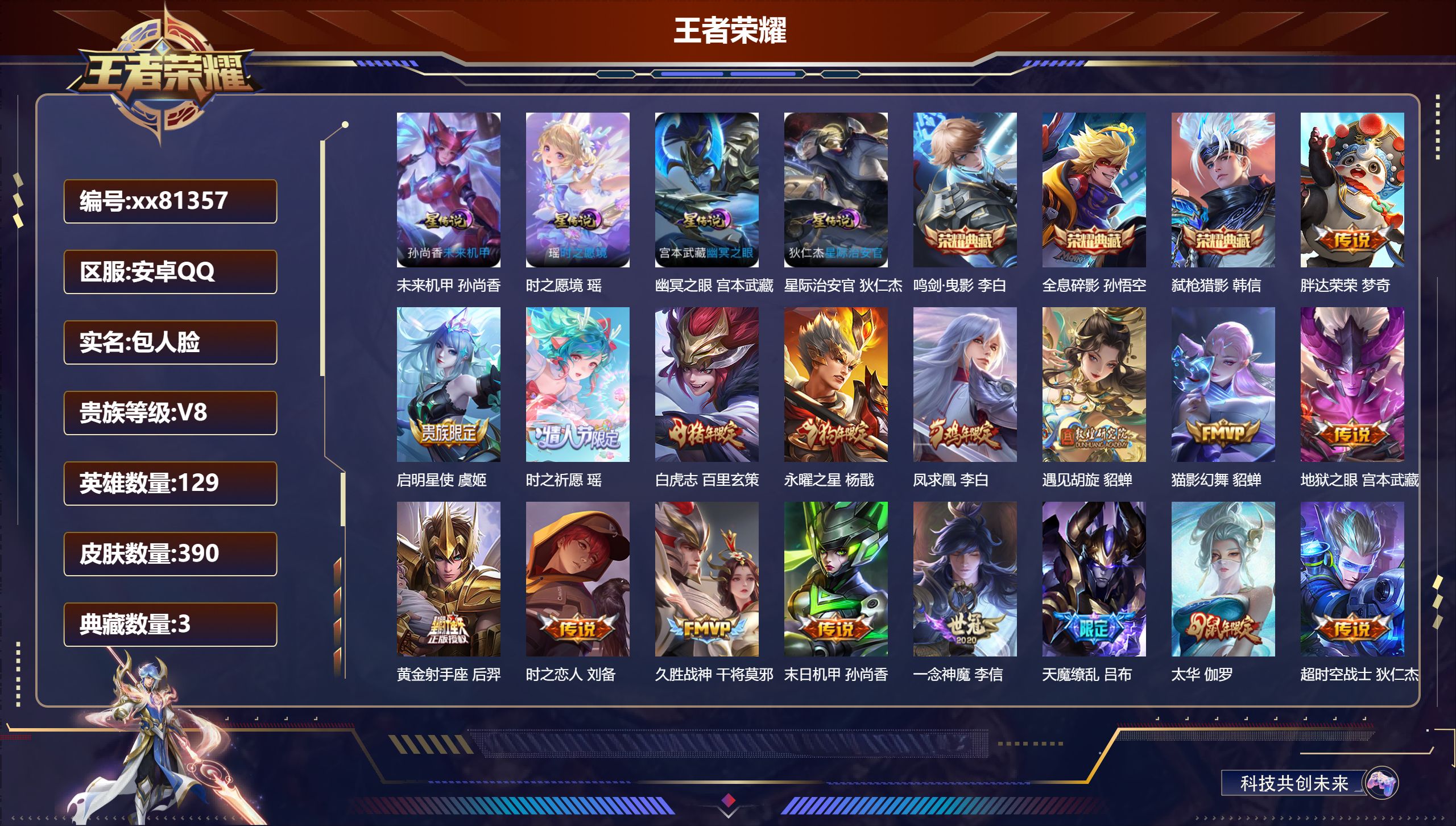 王者荣耀账号安卓QQ@81357 包人脸 V8 贵族积分82147 安卓QQ/390皮肤/129英雄/3典藏/0珍品无双/0无双/0珍品传说/23传说/122史诗/9稀有英雄 发育路34段 历史（省标万战后羿）