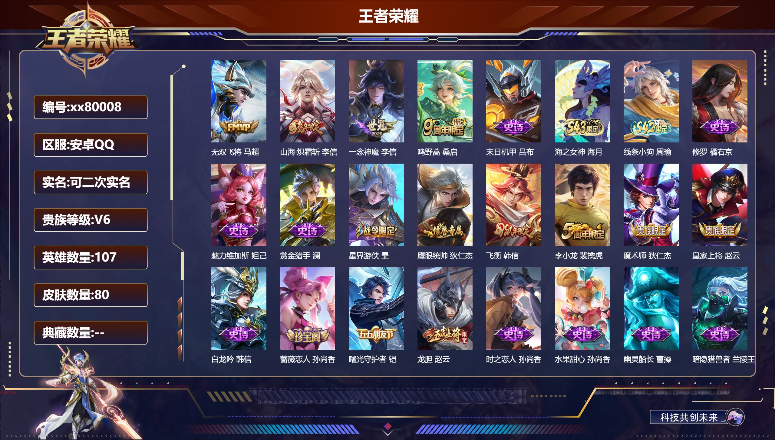 王者荣耀账号安卓QQ@80008 可二次 V6 贵族积分14173 安卓QQ/80皮肤/107英雄/0典藏/0珍品无双/0无双/0珍品传说/4传说/19史诗/7稀有英雄